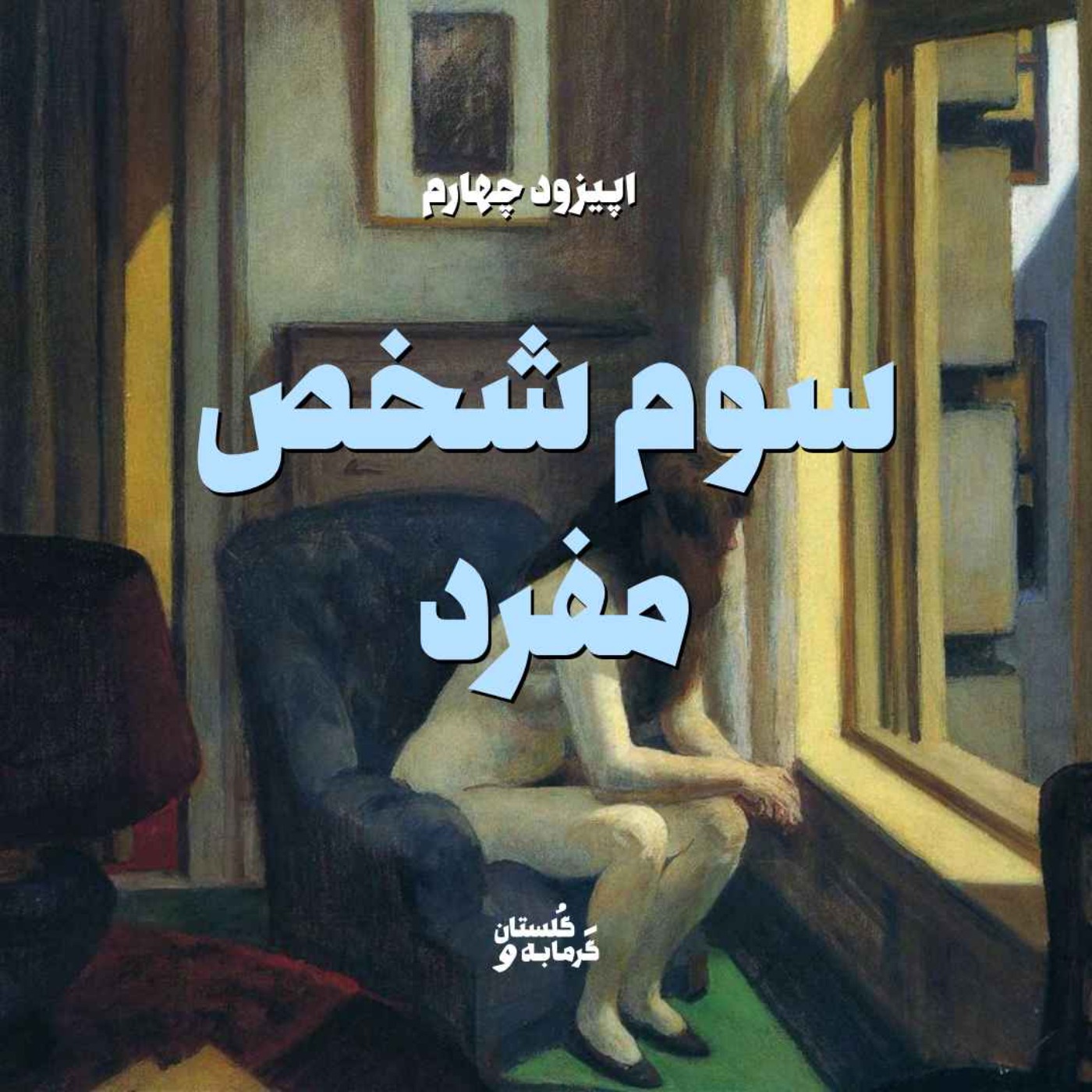 اپیزود چهارم / سوم شخص مفرد