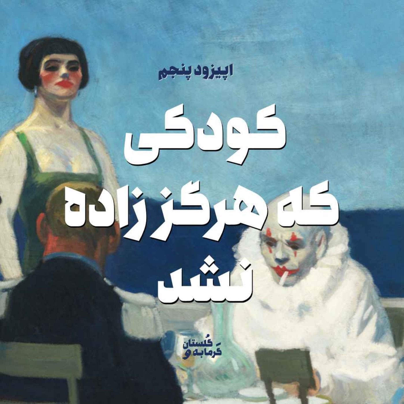 اپیزود پنجم / کودکی که هرگز زاده نشد