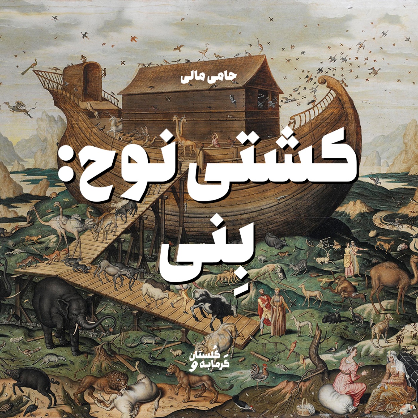 کشتی نوح : بنی