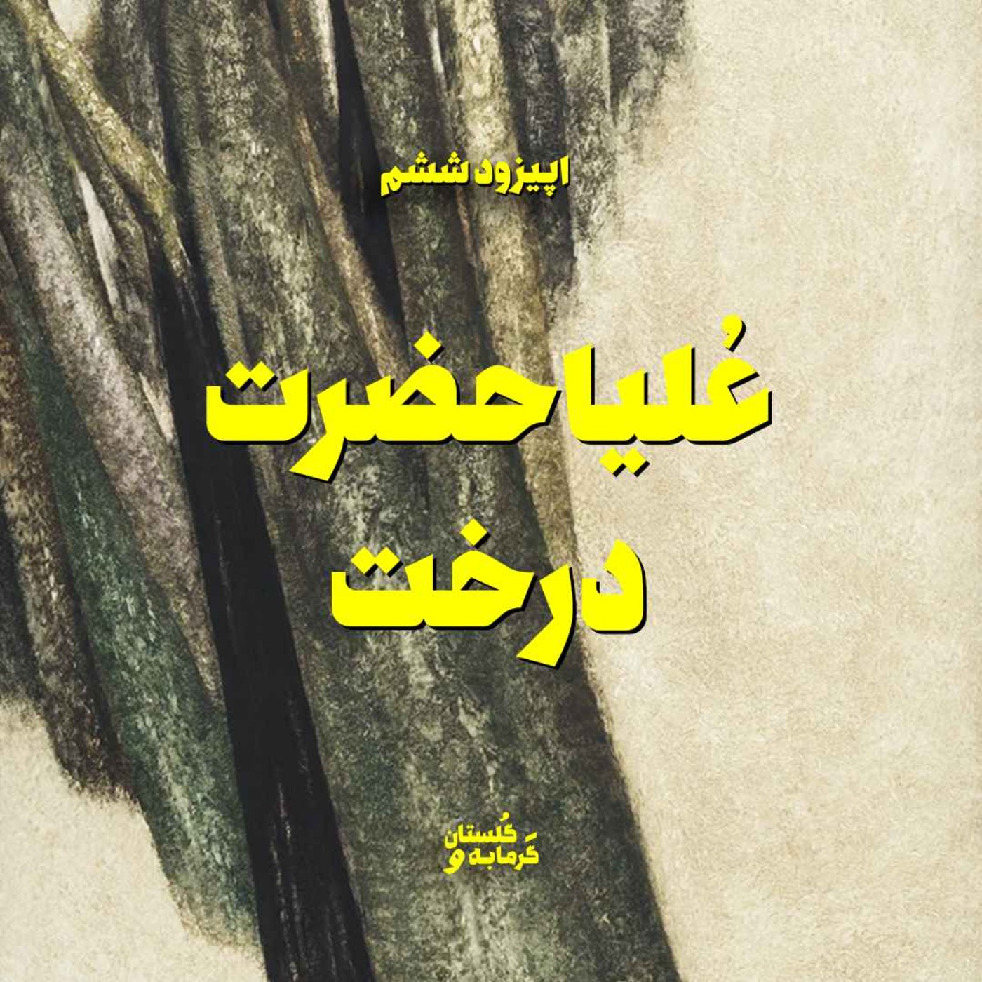 اپیزود ششم / عُلیاحضرت درخت
