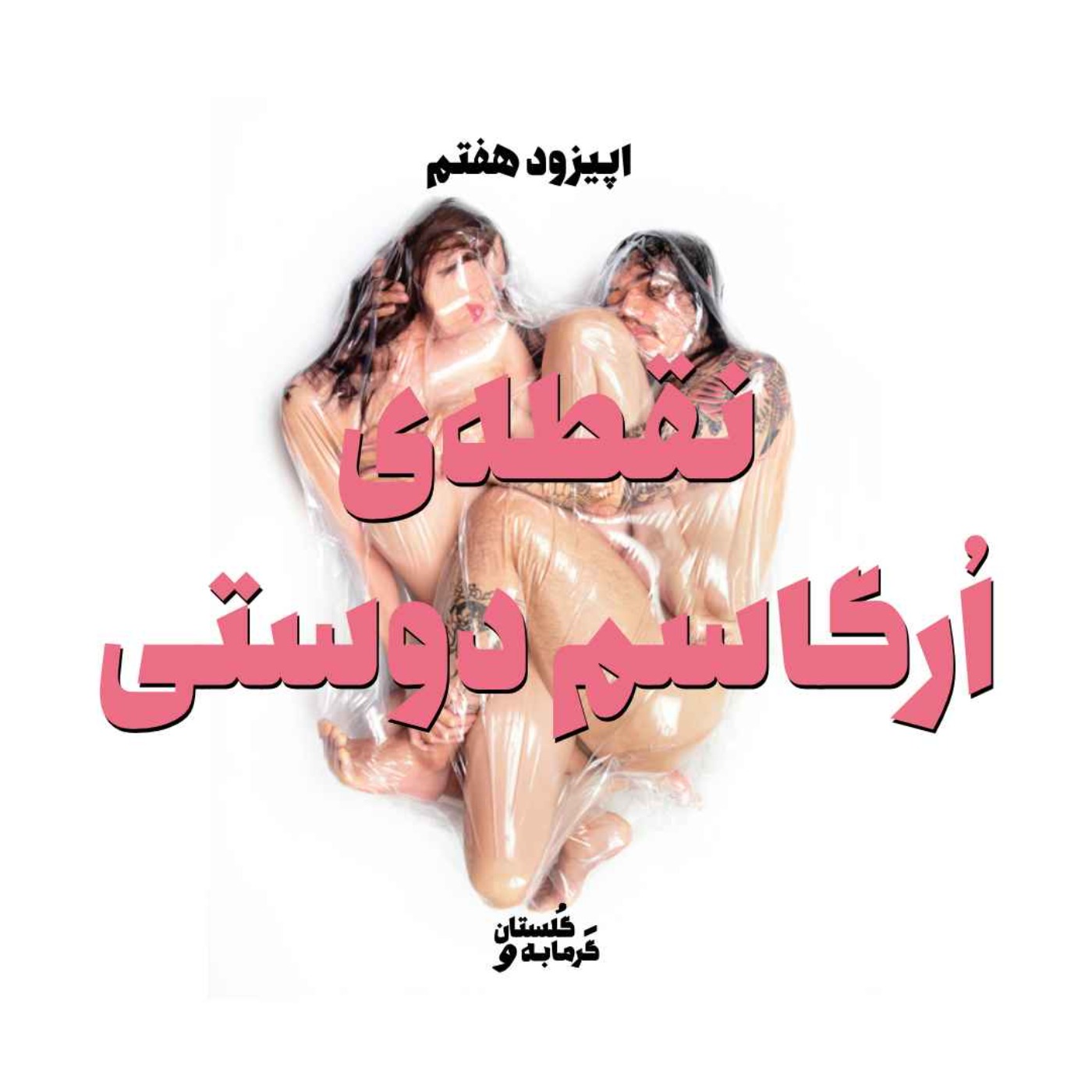 اپیزود هفتم / نقطه‌ی اُرگاسم دوستی