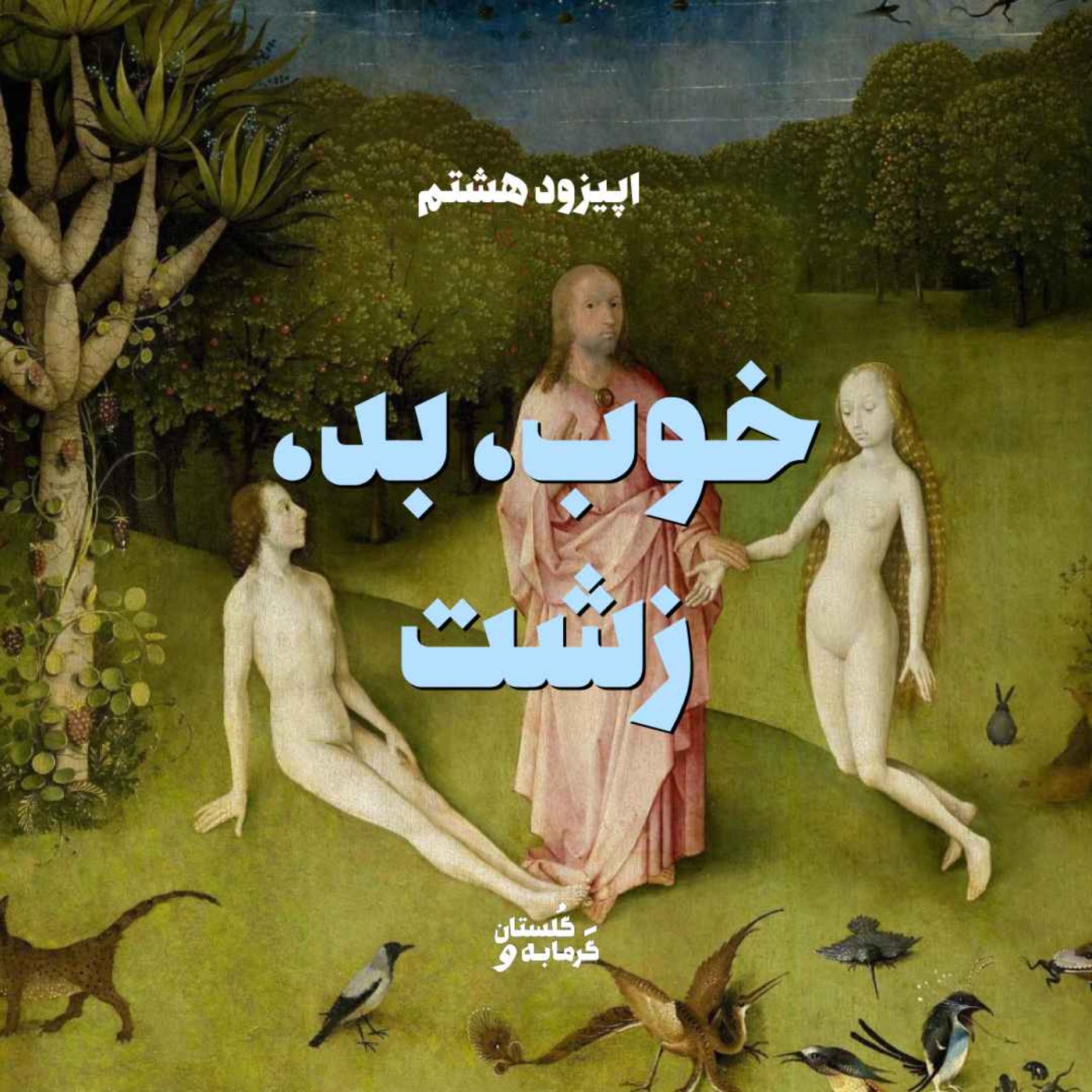 اپیزود هشتم / خوب، بد، زشت