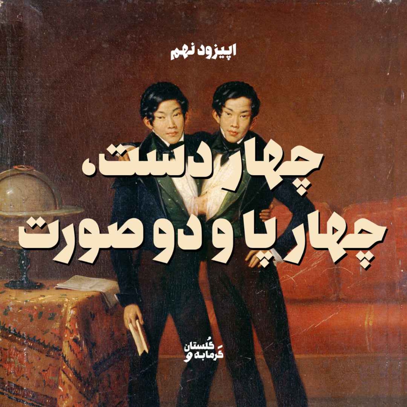 اپیزود نهم / چهار دست، چهار پا و دو صورت
