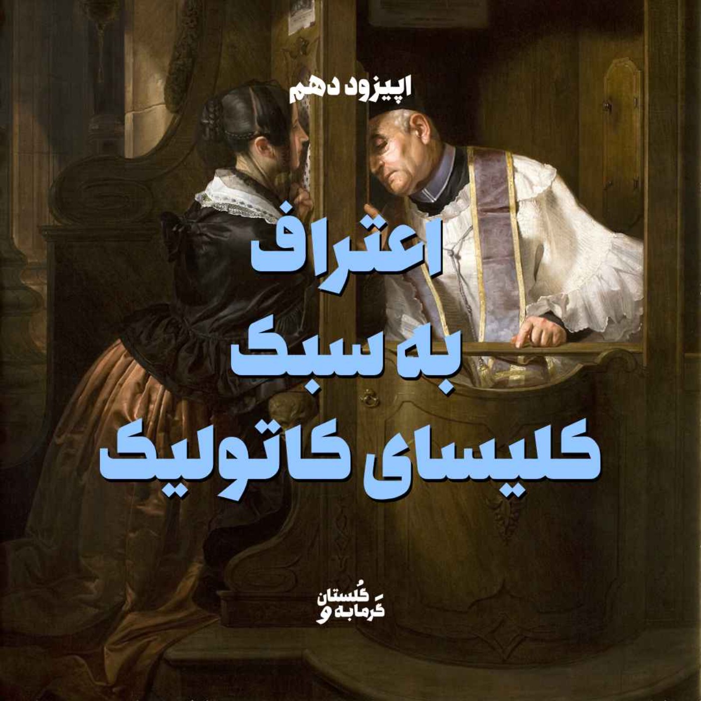 اپیزود دهم / اعتراف به سبک کلیسای کاتولیک