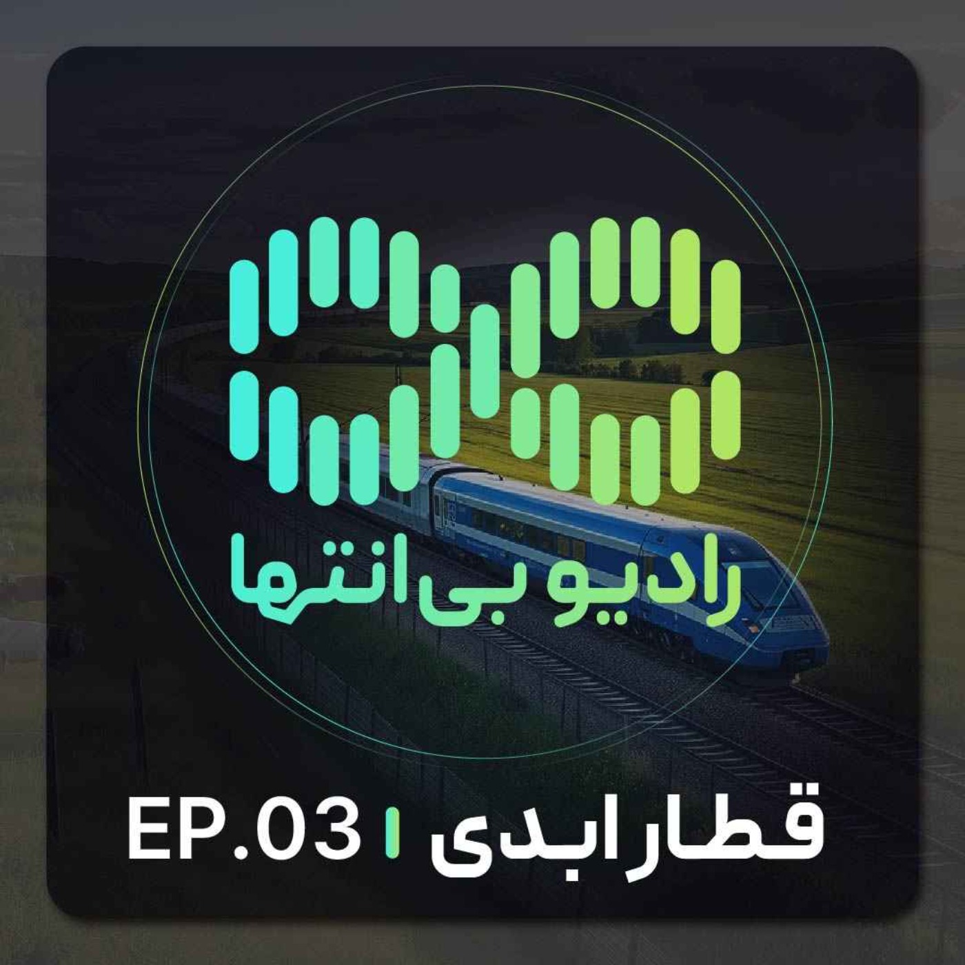 رادیو بی‌انتها | اپیزود سوم | قطار ابدی