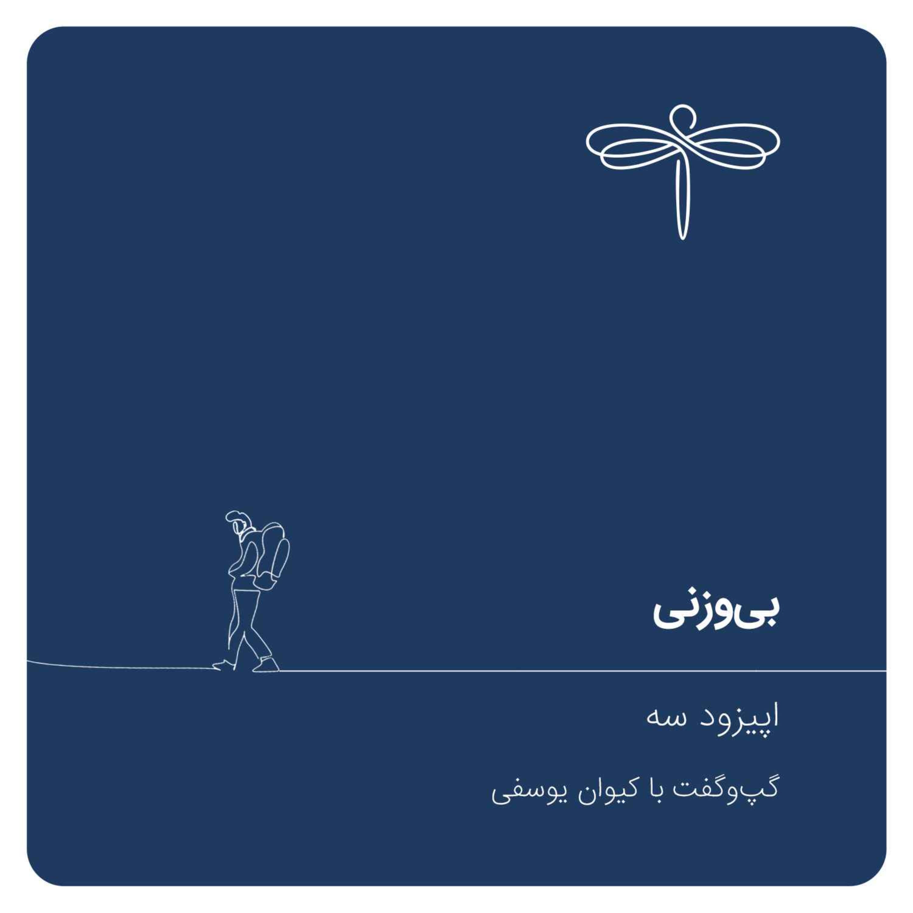 اپیزود سه: بی‌وزنی | گپ و گفت با کیوان یوسفی