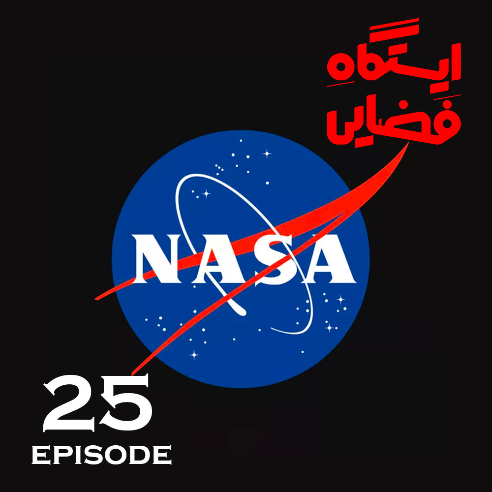 اپیزود 25 - ایستگاه فضایی