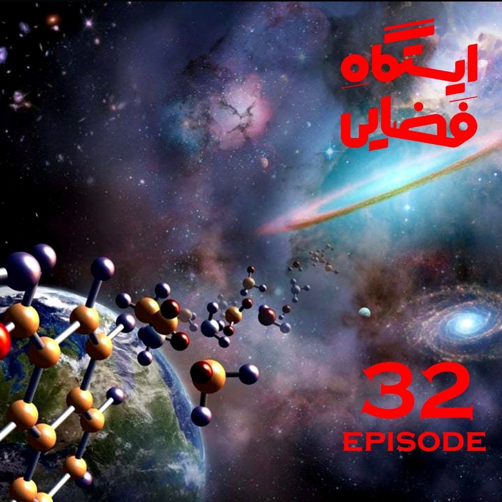 اپیزود شماره 32 - ایستگاه فضایی