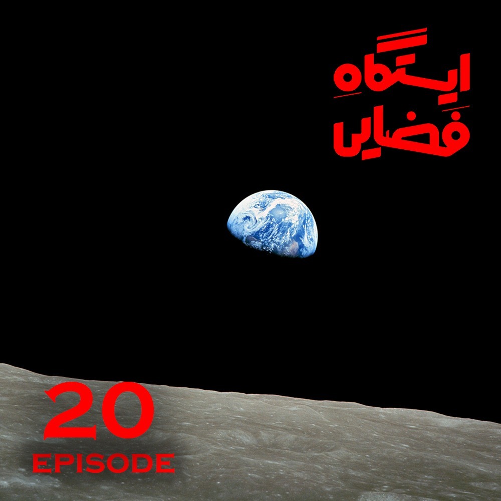 ایستگاه فضایی - اپیزود 20