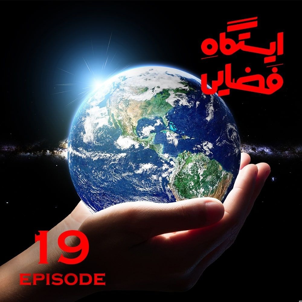 ایستگاه فضایی -اپیزود 19