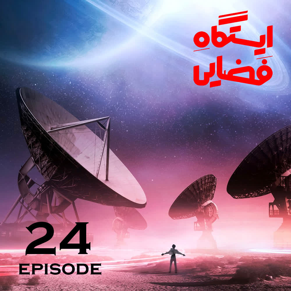 ایستگاه فضایی - اپیزود 24