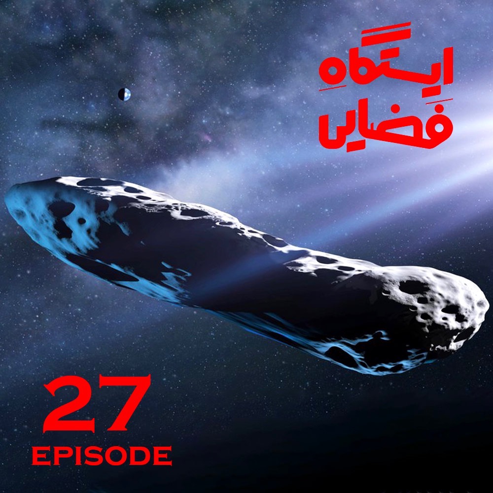 اپیزود شماره 27- ایستگاه فضایی