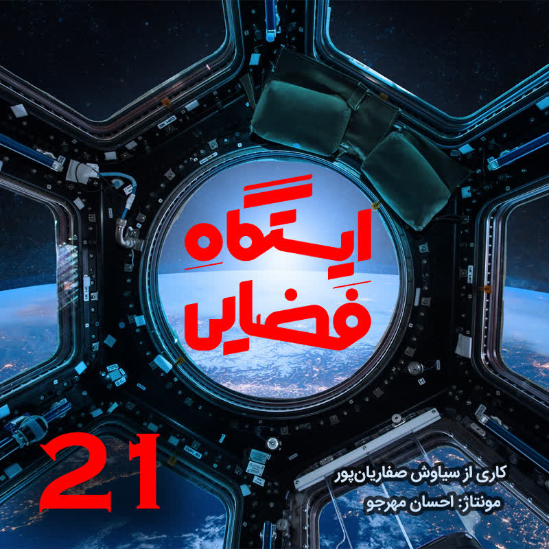 ایستگاه فضایی - اپیزود 21