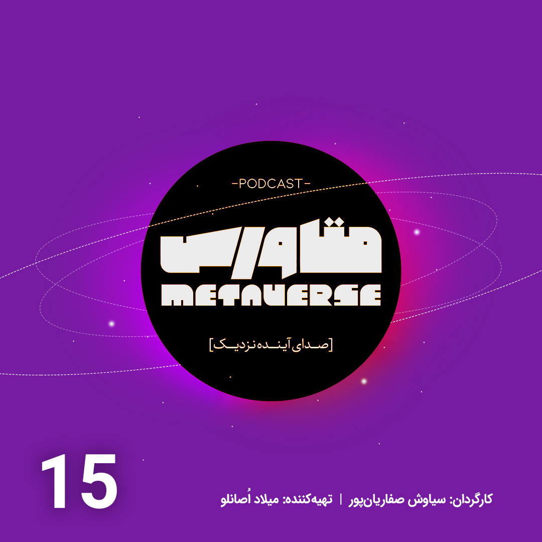 اپیزود شماره 15 - پادکست متاورس