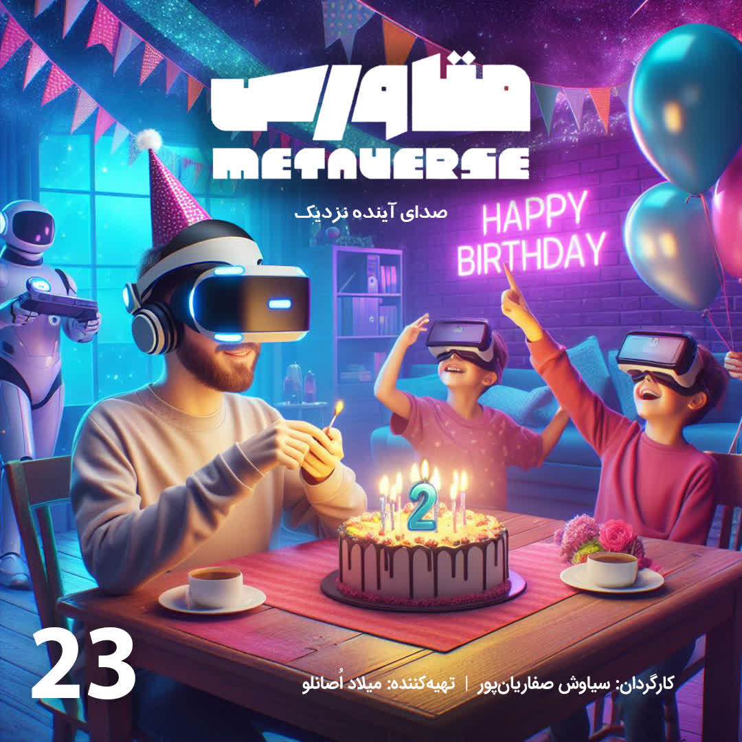 اپیزود شماره 23 - پادکست متاورس