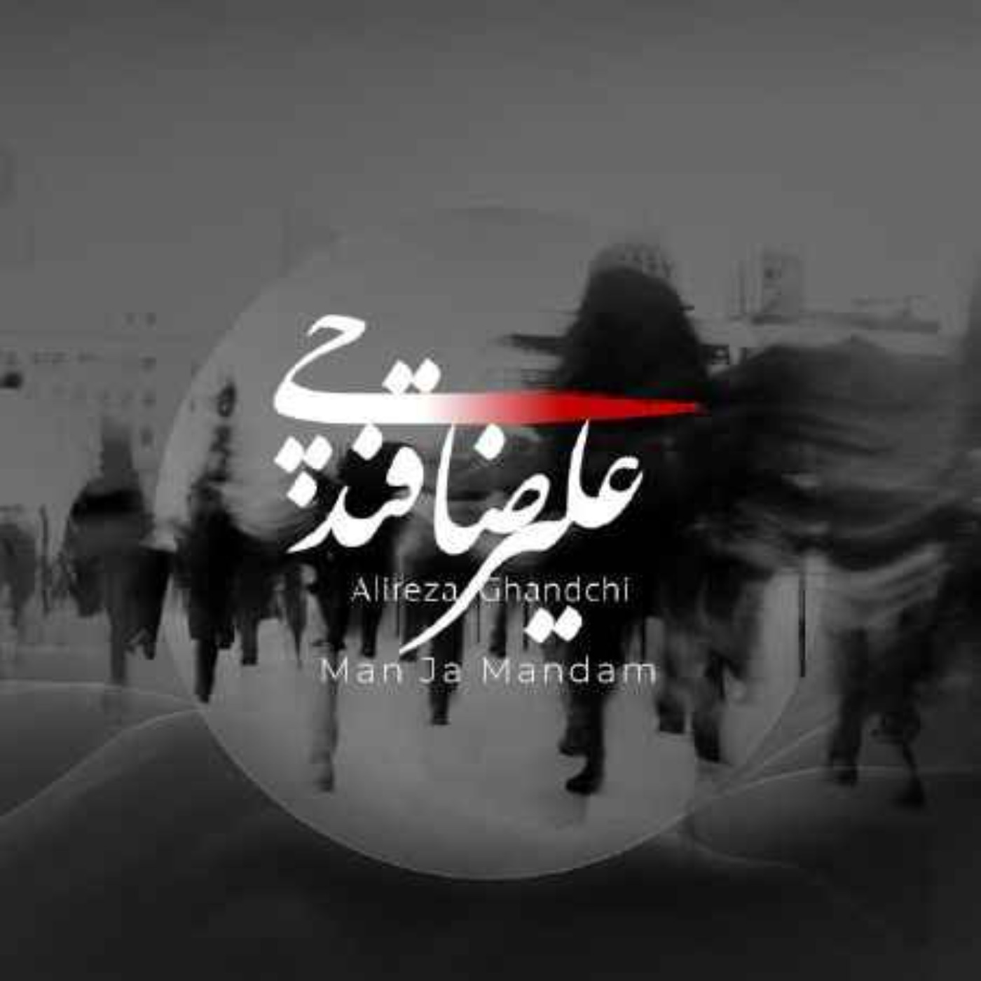 من جاماندم