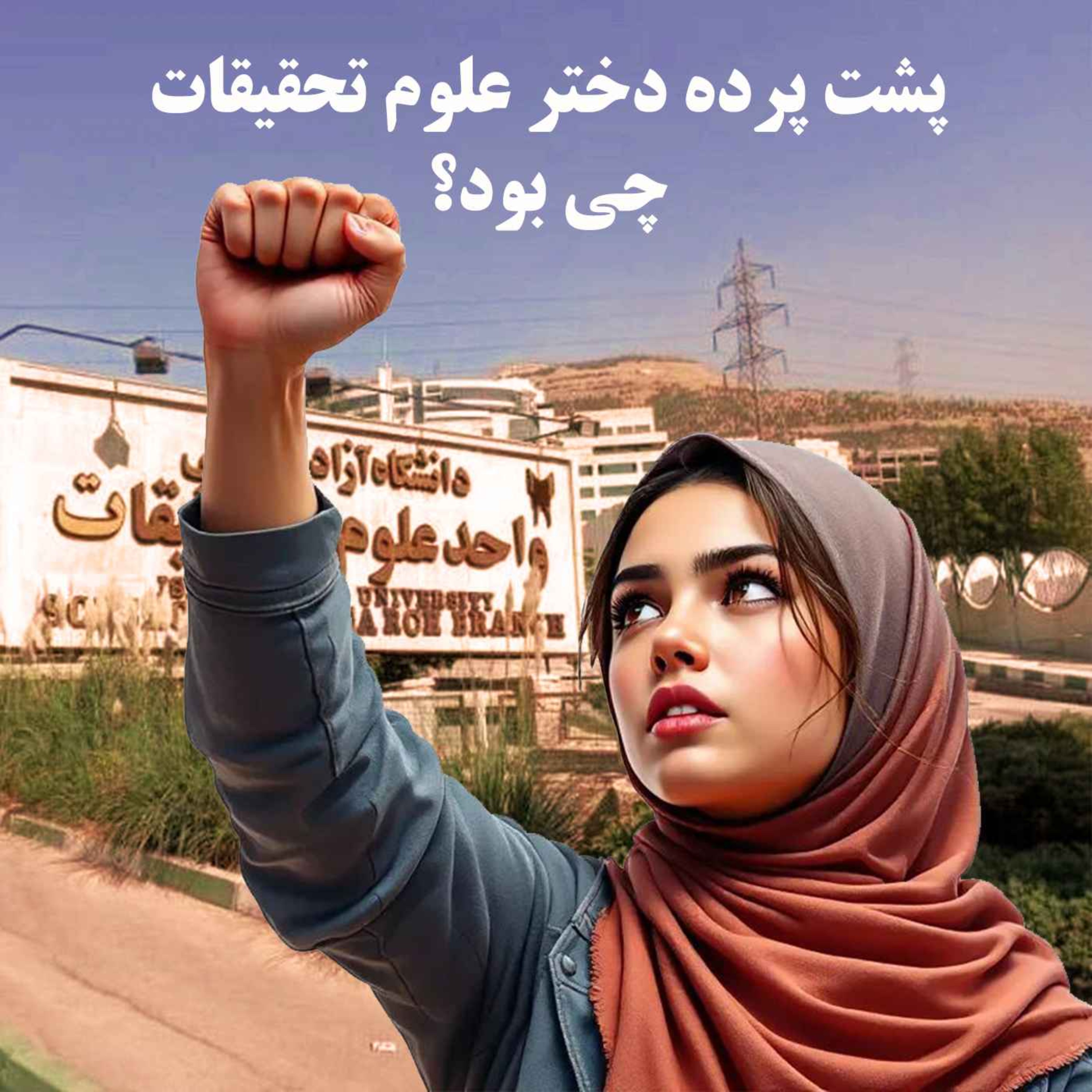 پشت پرده دختر علوم تحقیقات چی بود؟