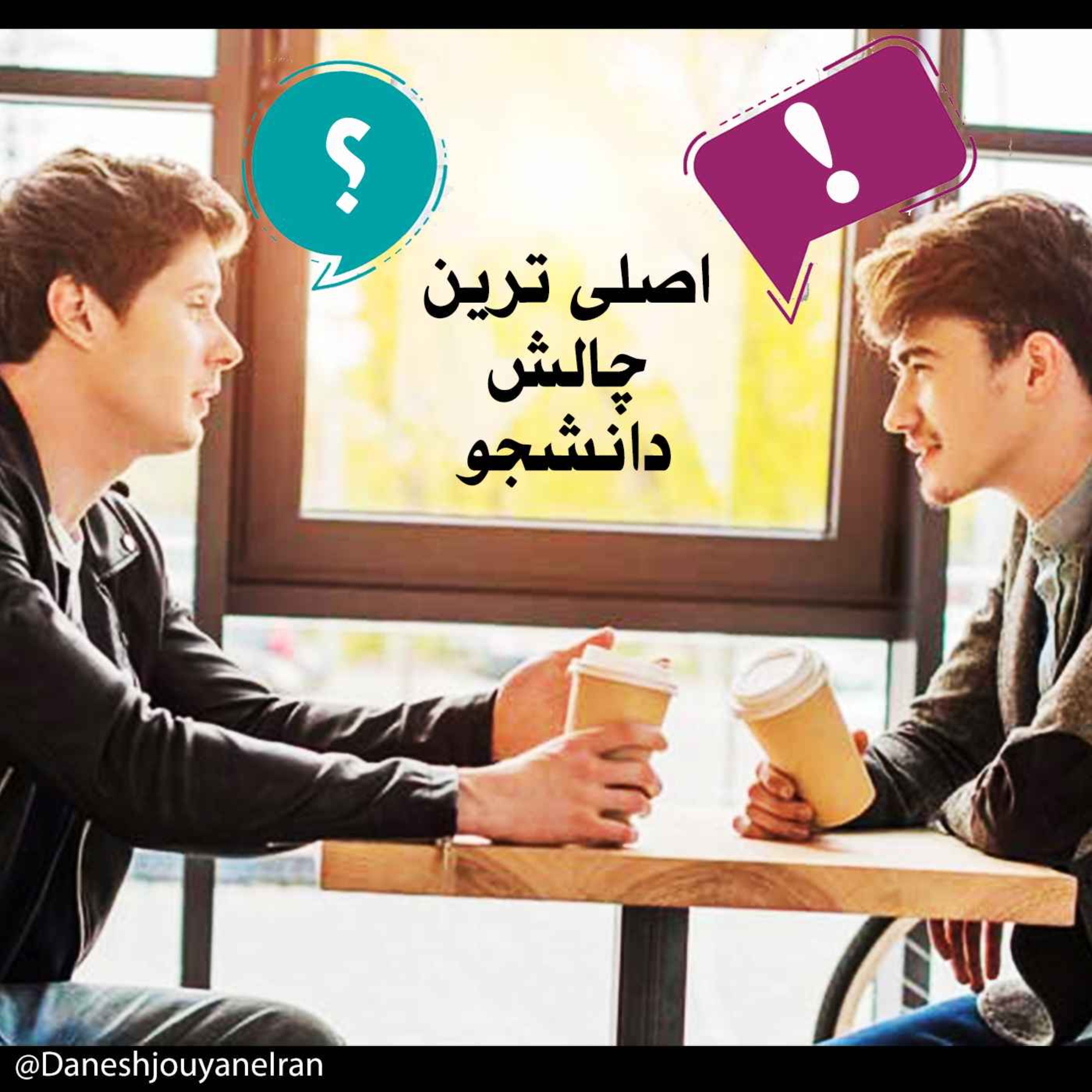 اصلی ترین  چالش  دانشجو