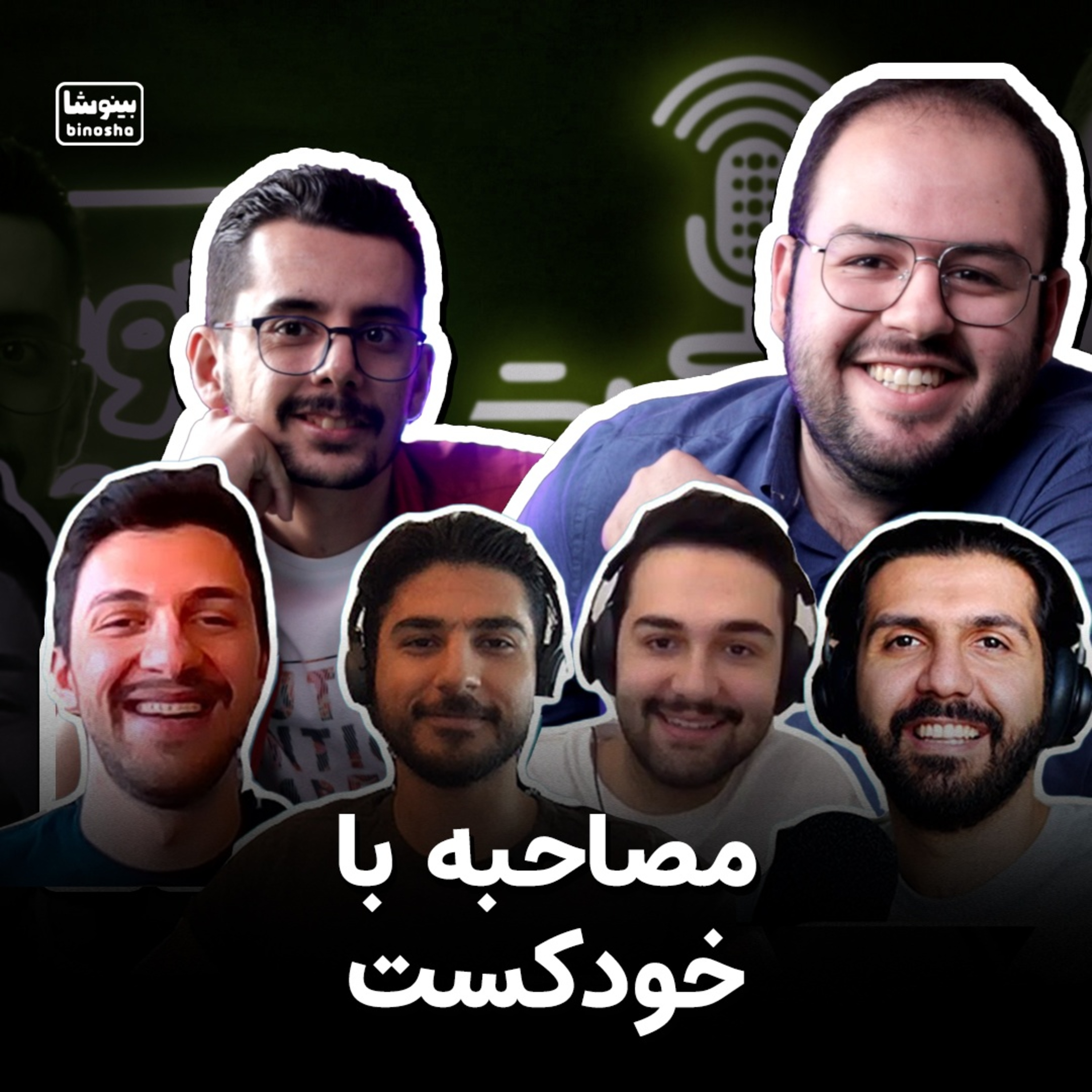 BinoshaCast | بینوشاکست