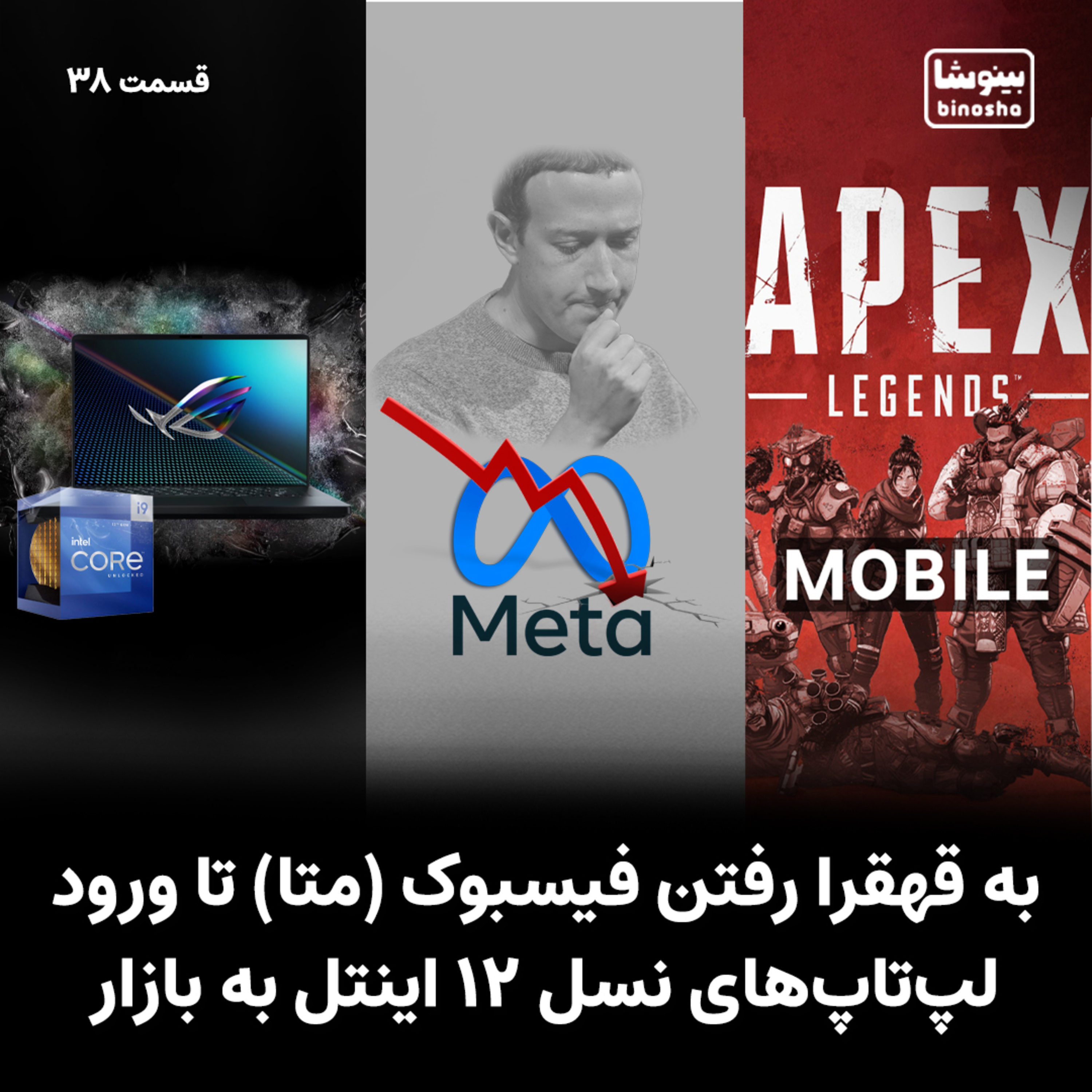 BinoshaCast | بینوشاکست