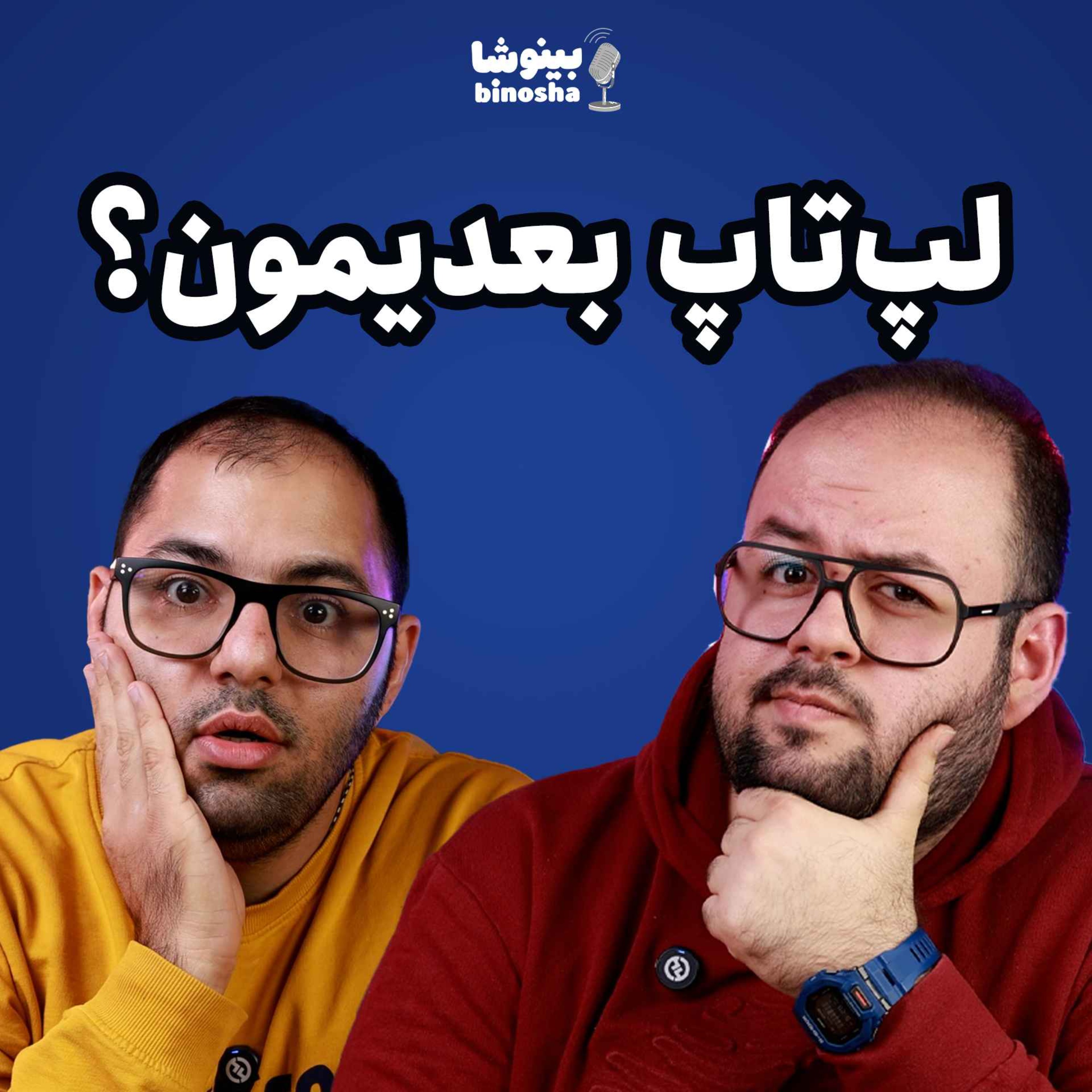 کاور لپ تاپ بعدی امین و حسین چیه؟ - اینتل قراره انویدیا رو تو گرافیک بترکونه!