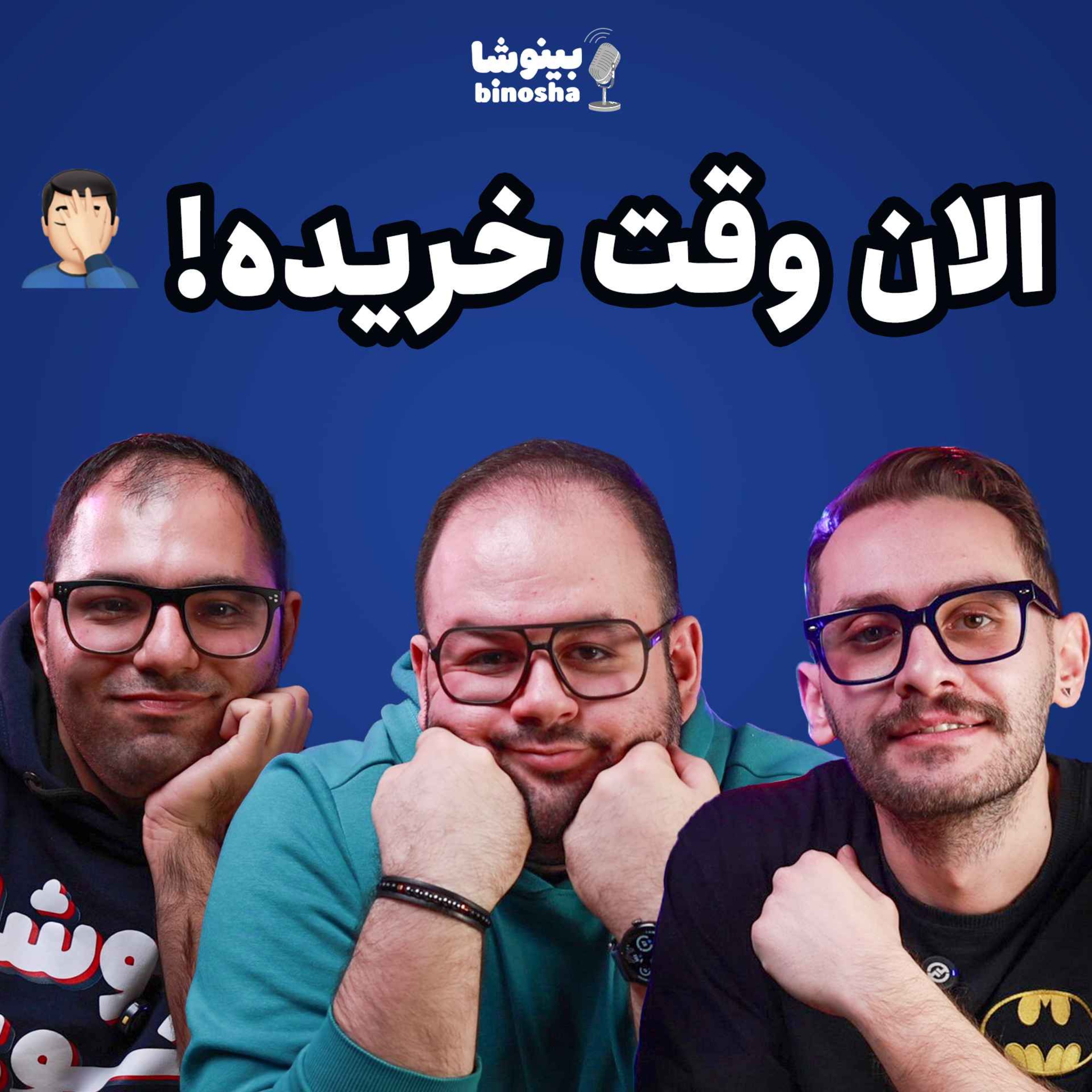 BinoshaCast | بینوشاکست