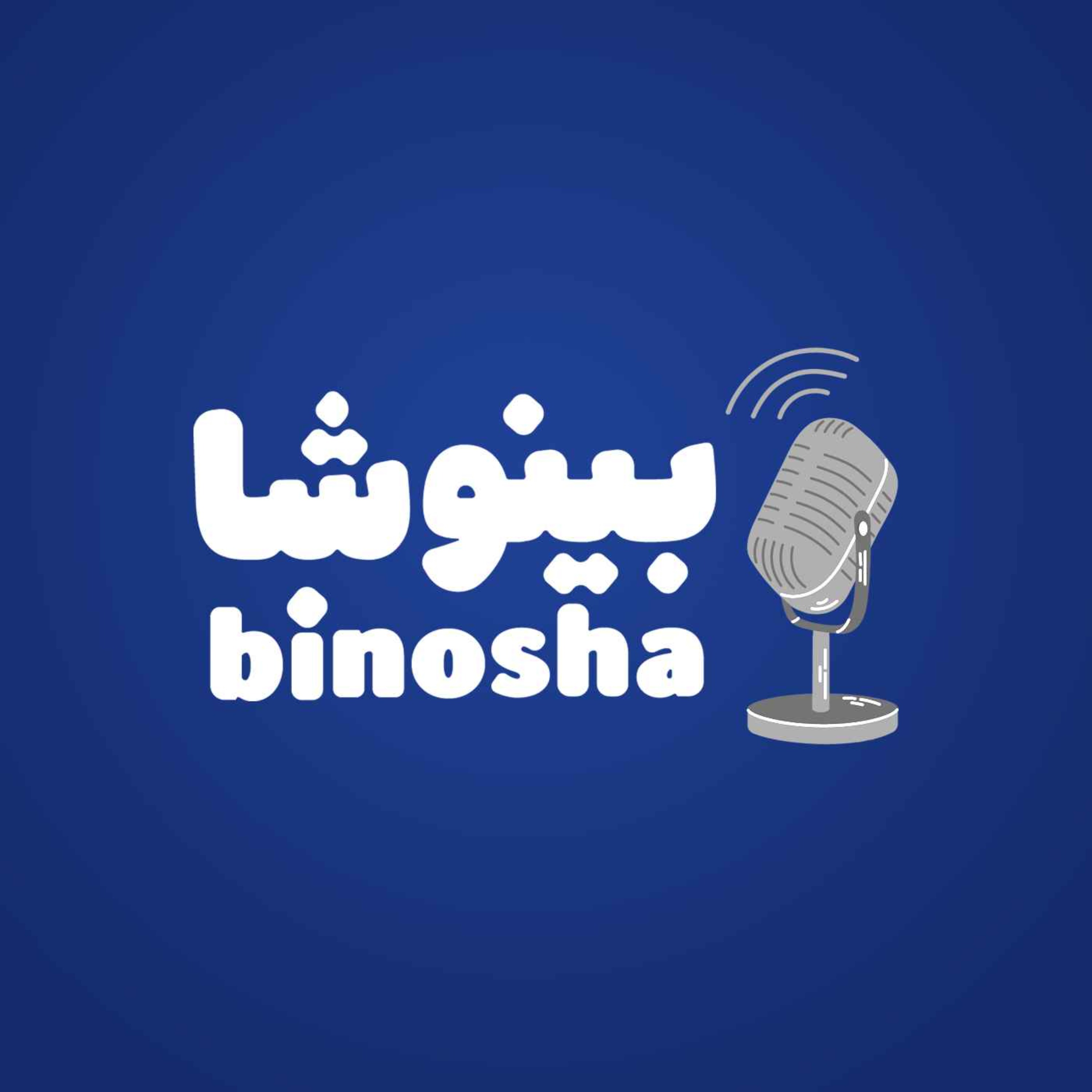 BinoshaCast | بینوشاکست