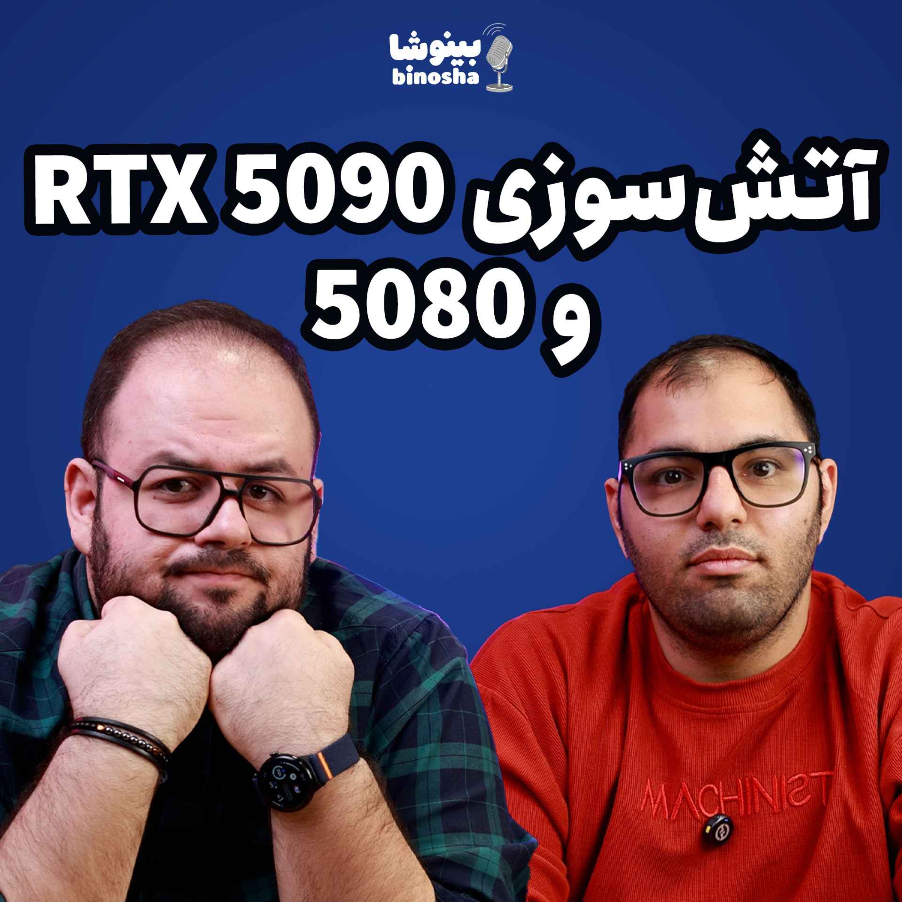 BinoshaCast | بینوشاکست
