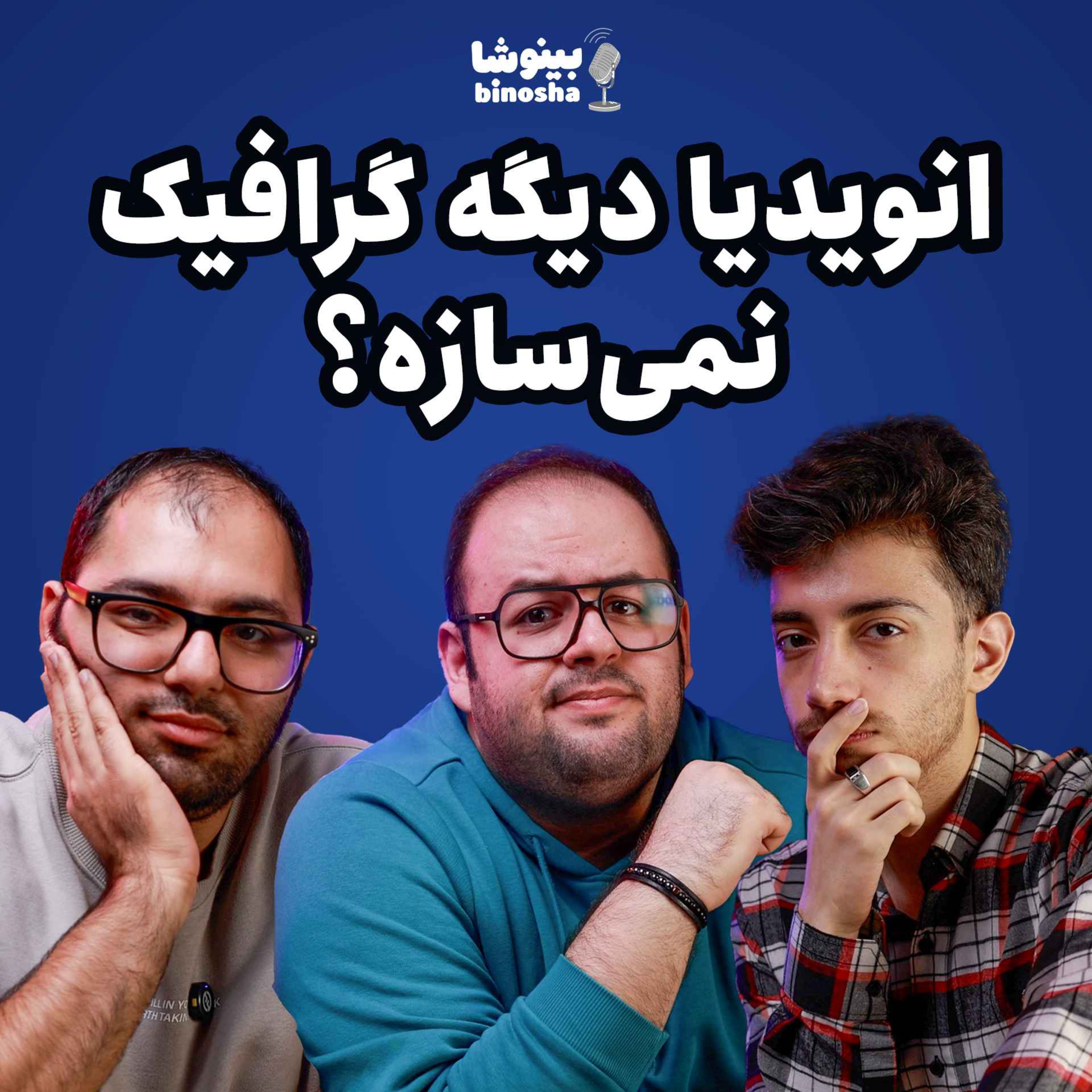 BinoshaCast | بینوشاکست