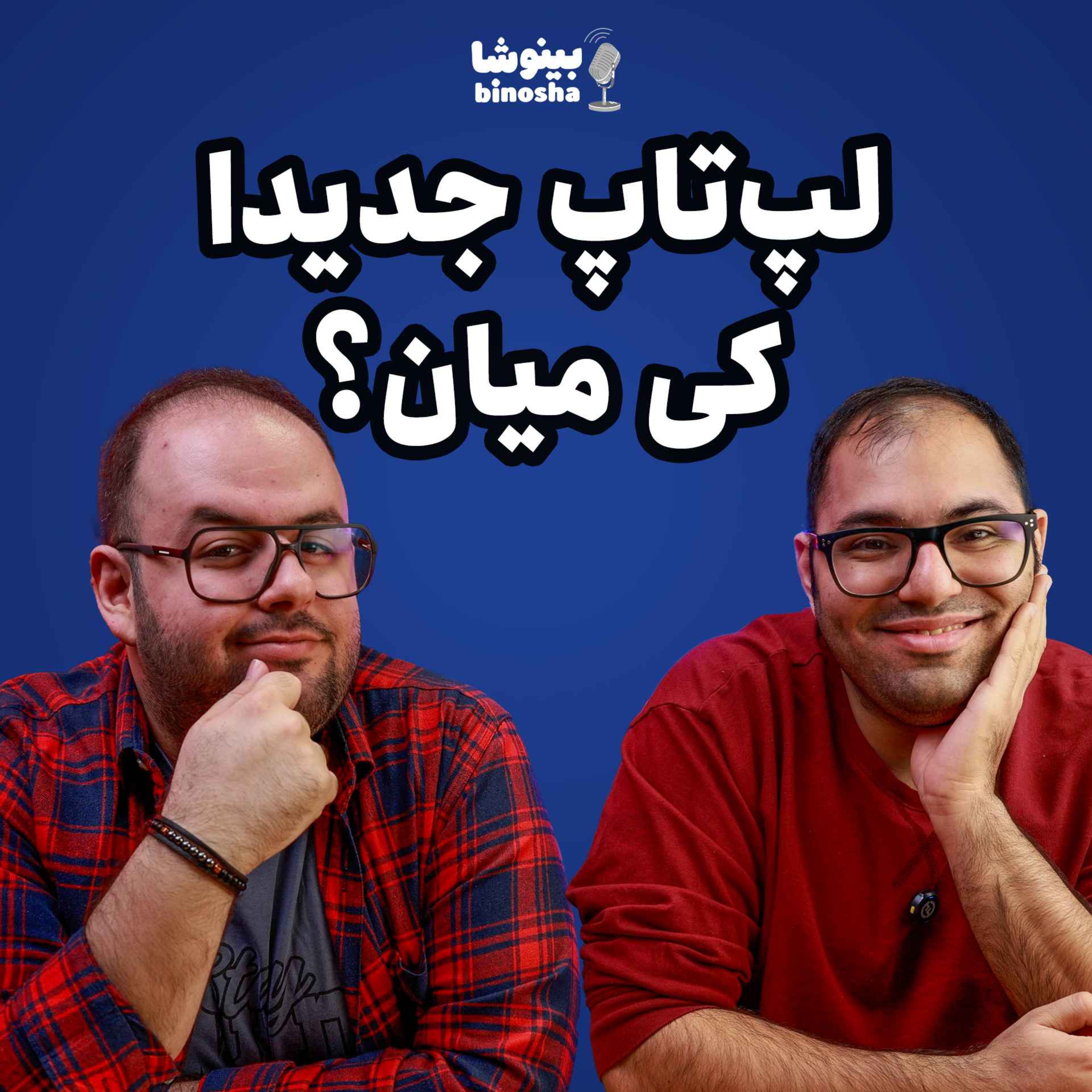 BinoshaCast | بینوشاکست