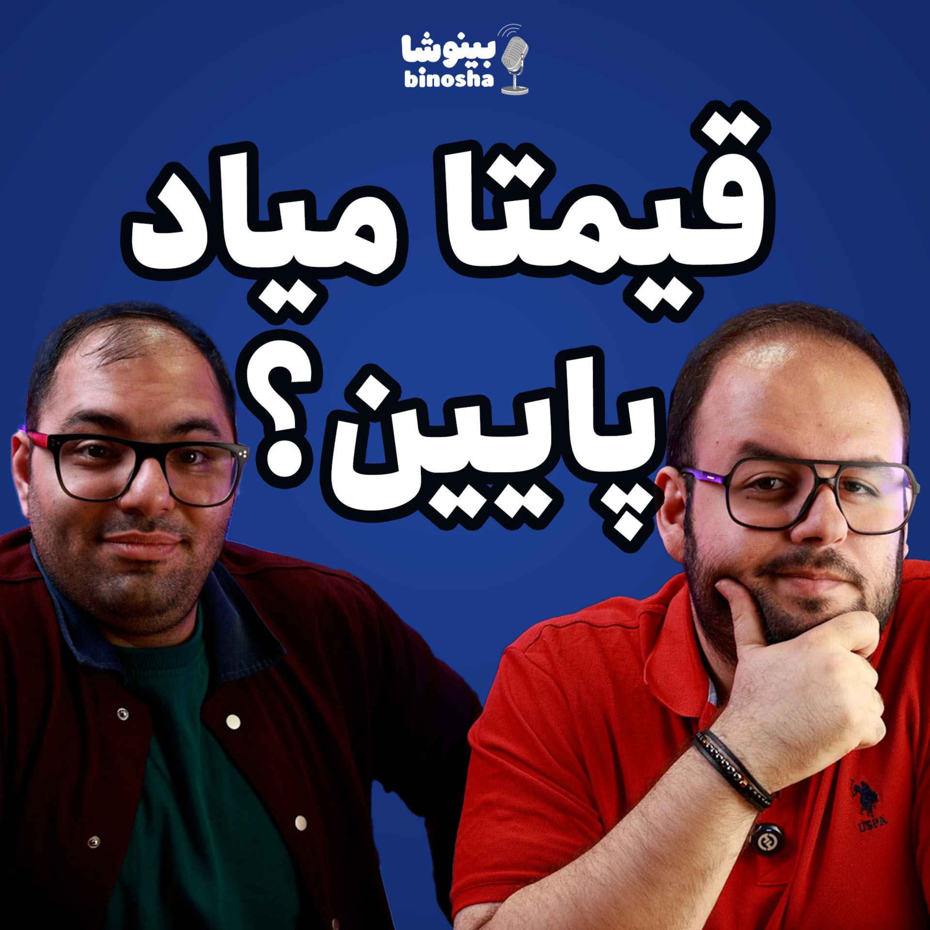 BinoshaCast | بینوشاکست