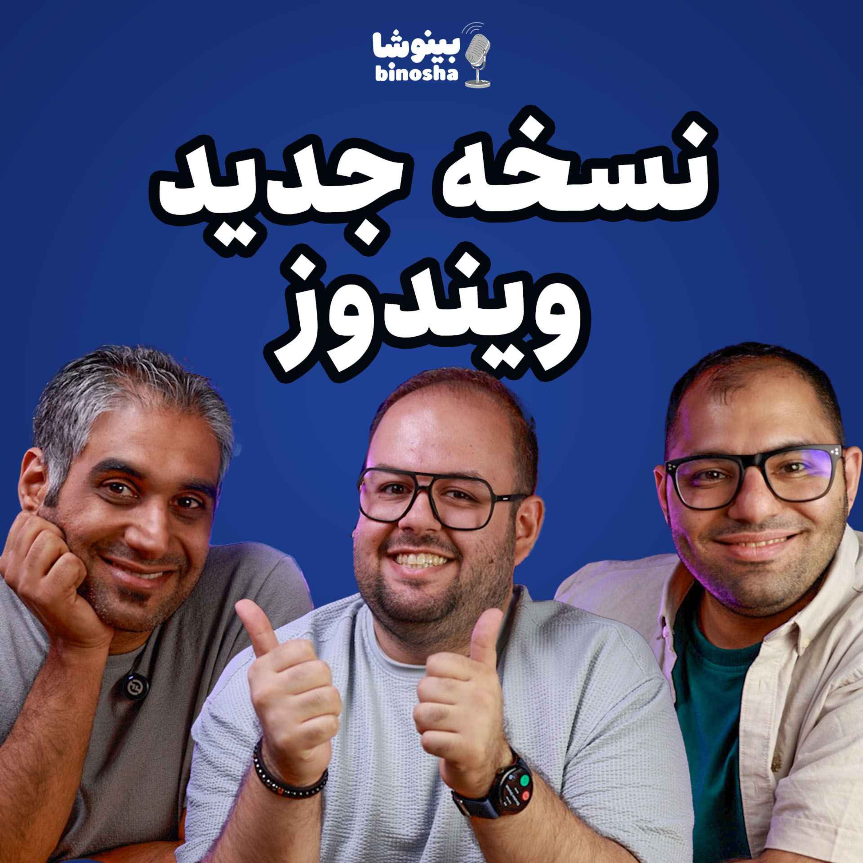 BinoshaCast | بینوشاکست
