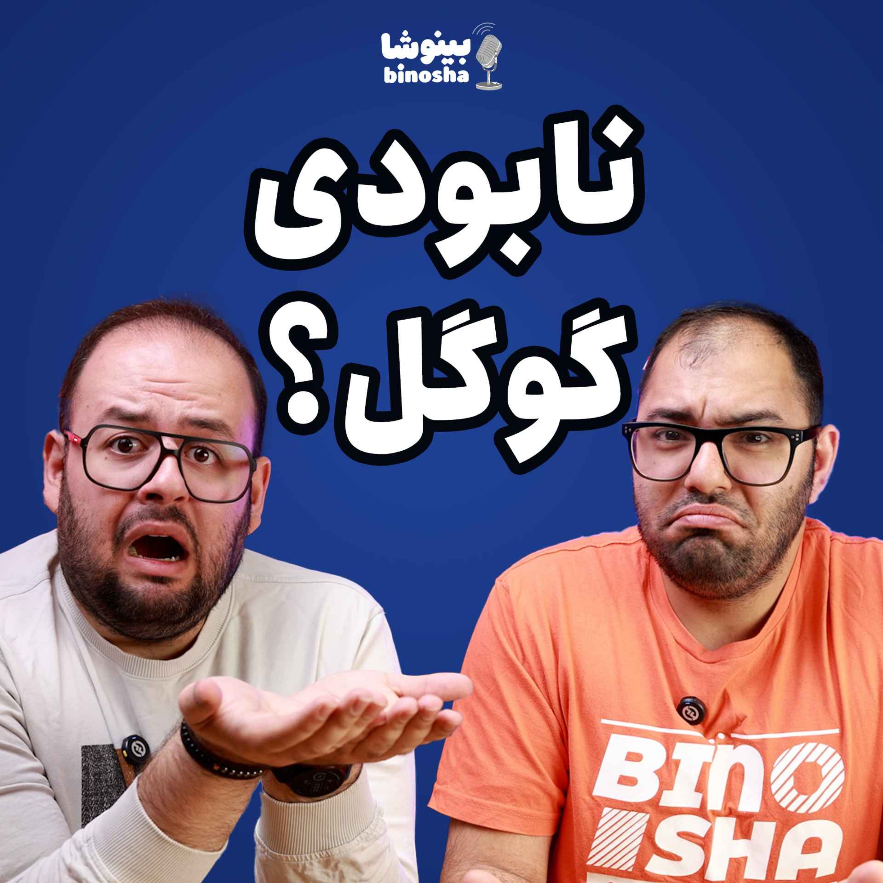 BinoshaCast | بینوشاکست