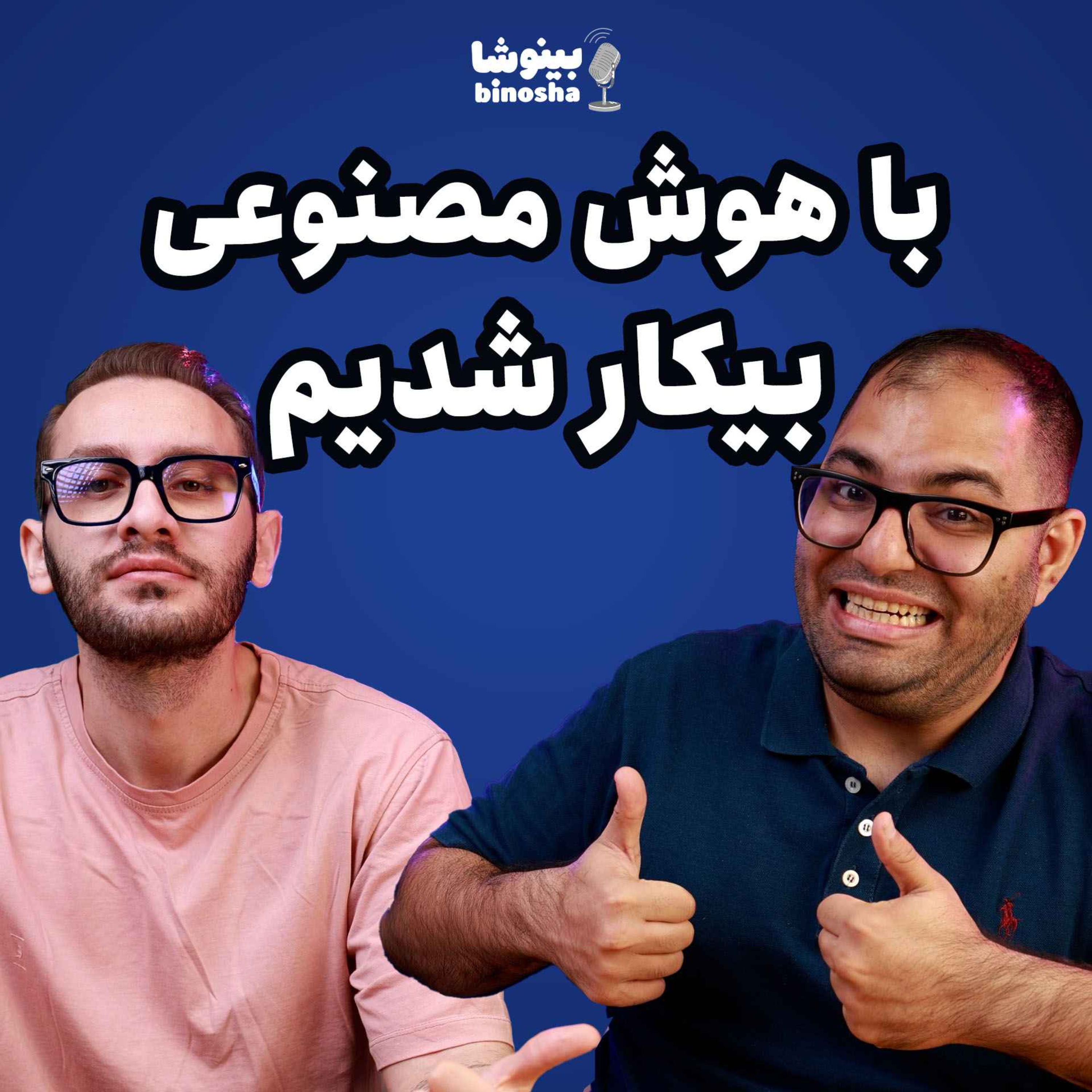 BinoshaCast | بینوشاکست