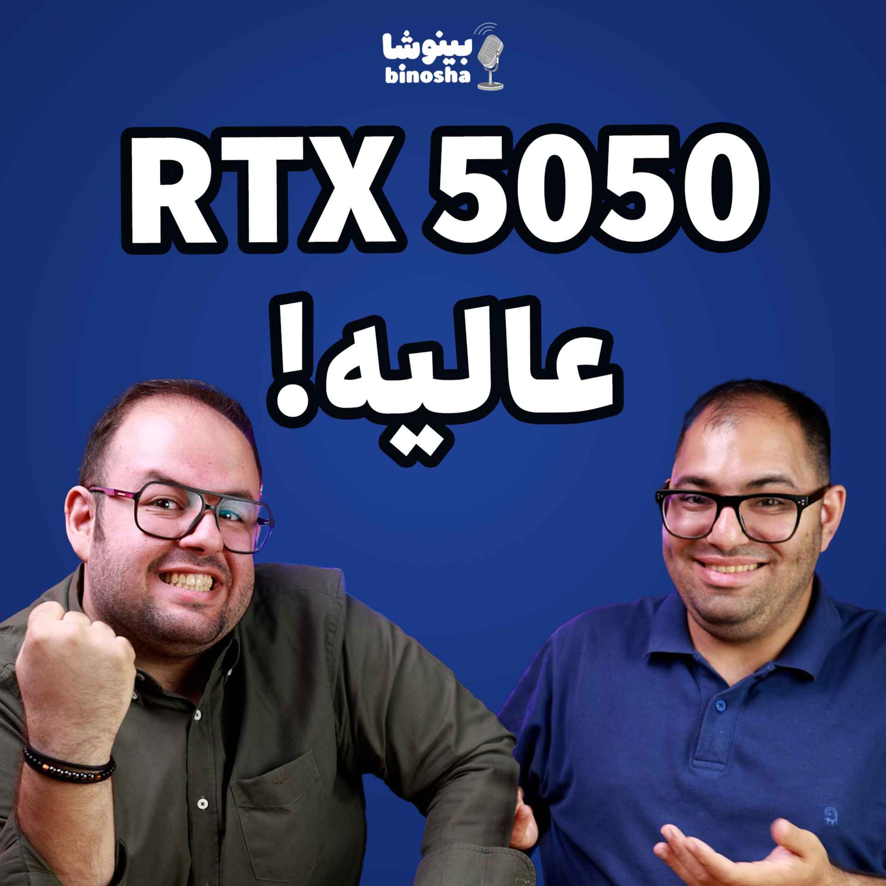 گرافیک RTX 5050 عالیه!