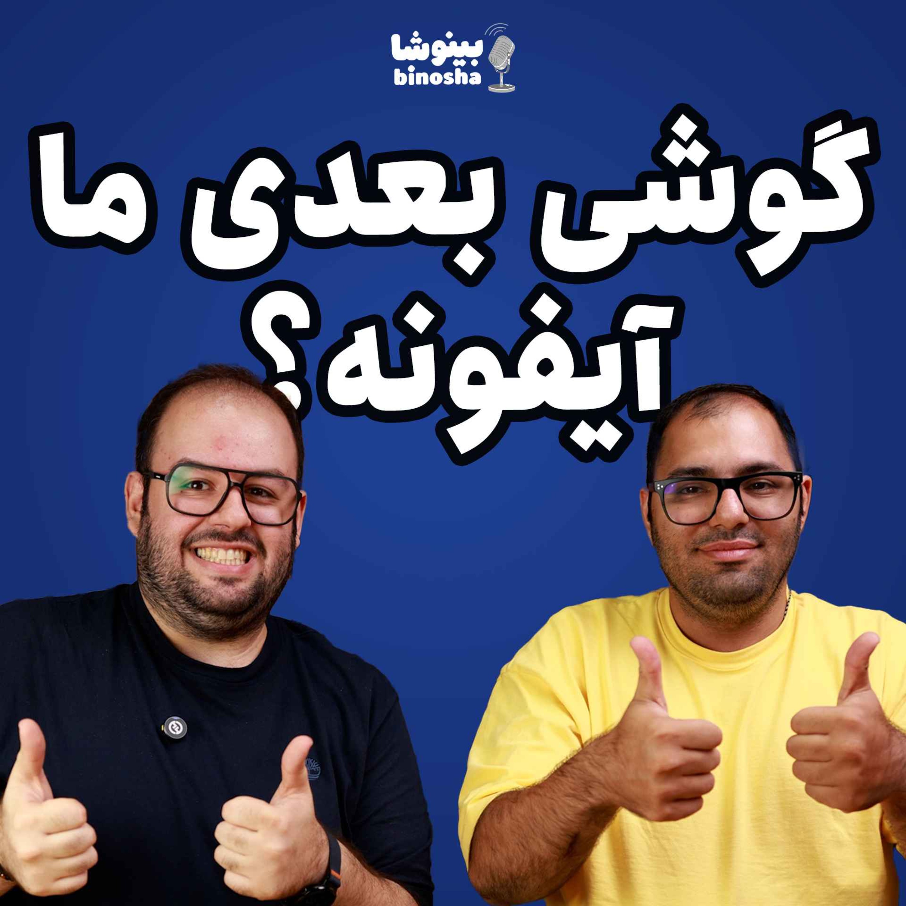 🎆🎙 از آیفون ۱۷ تا اینترنت طبقاتی❗️