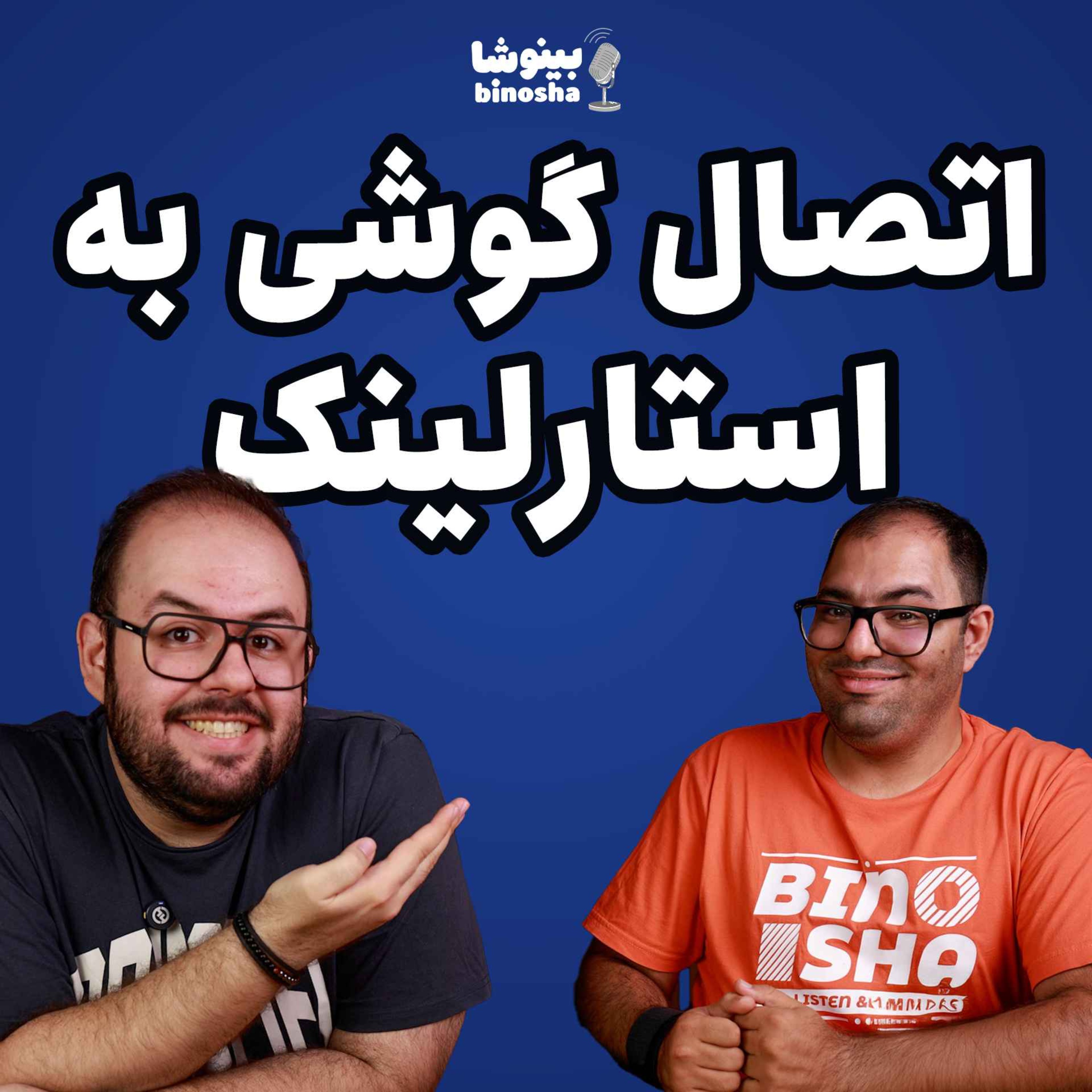 گوشیمو به استارلینک وصل کردم!
