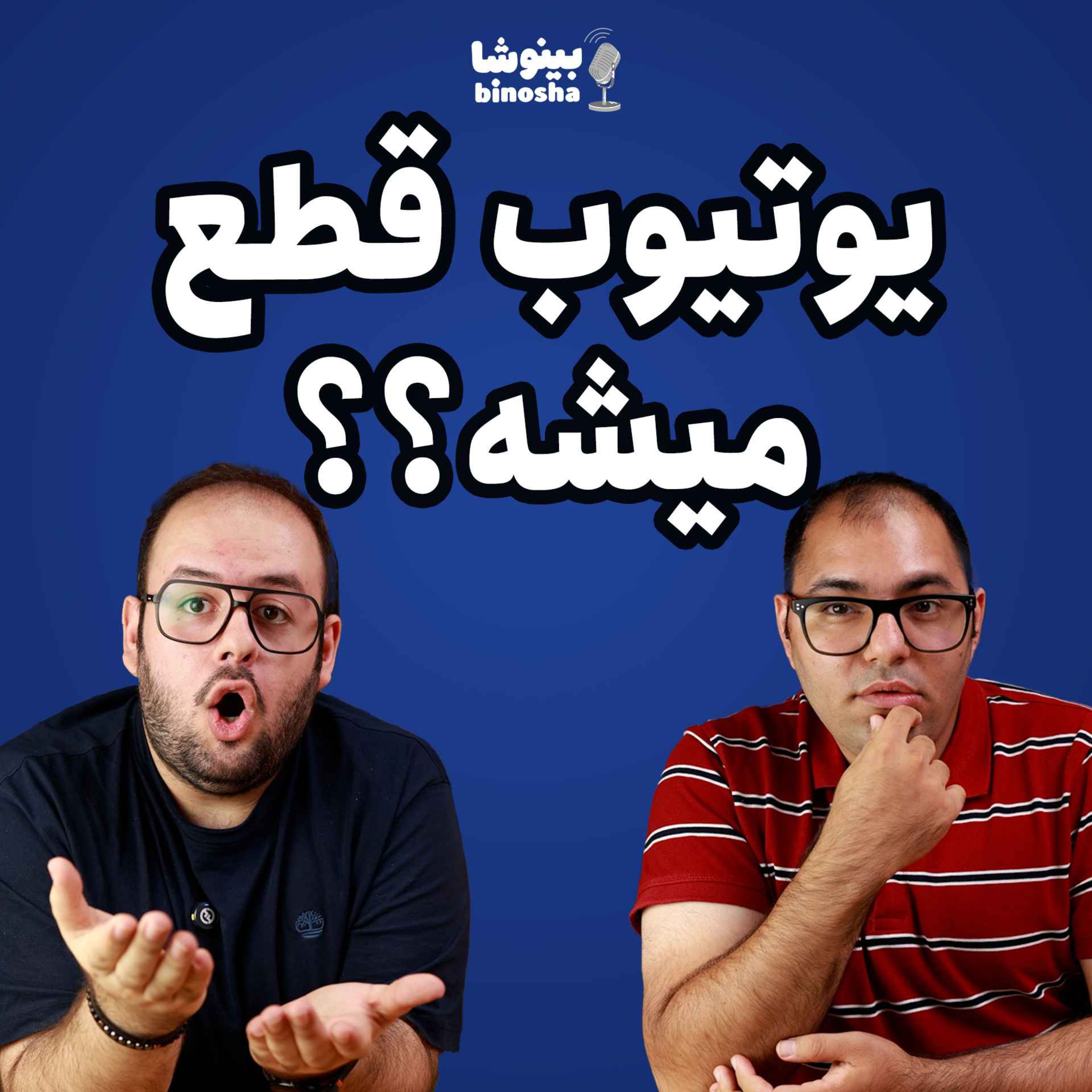 یوتوب برامون بسته میشه؟😥
