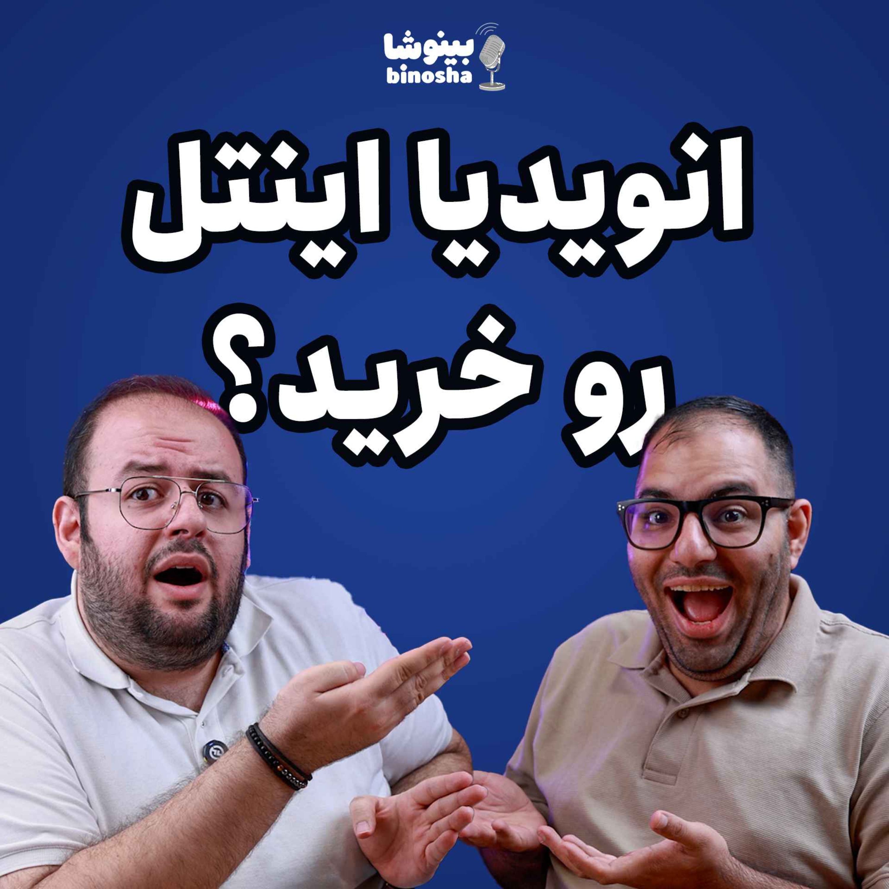 انویدیا اینتل رو خرید!
