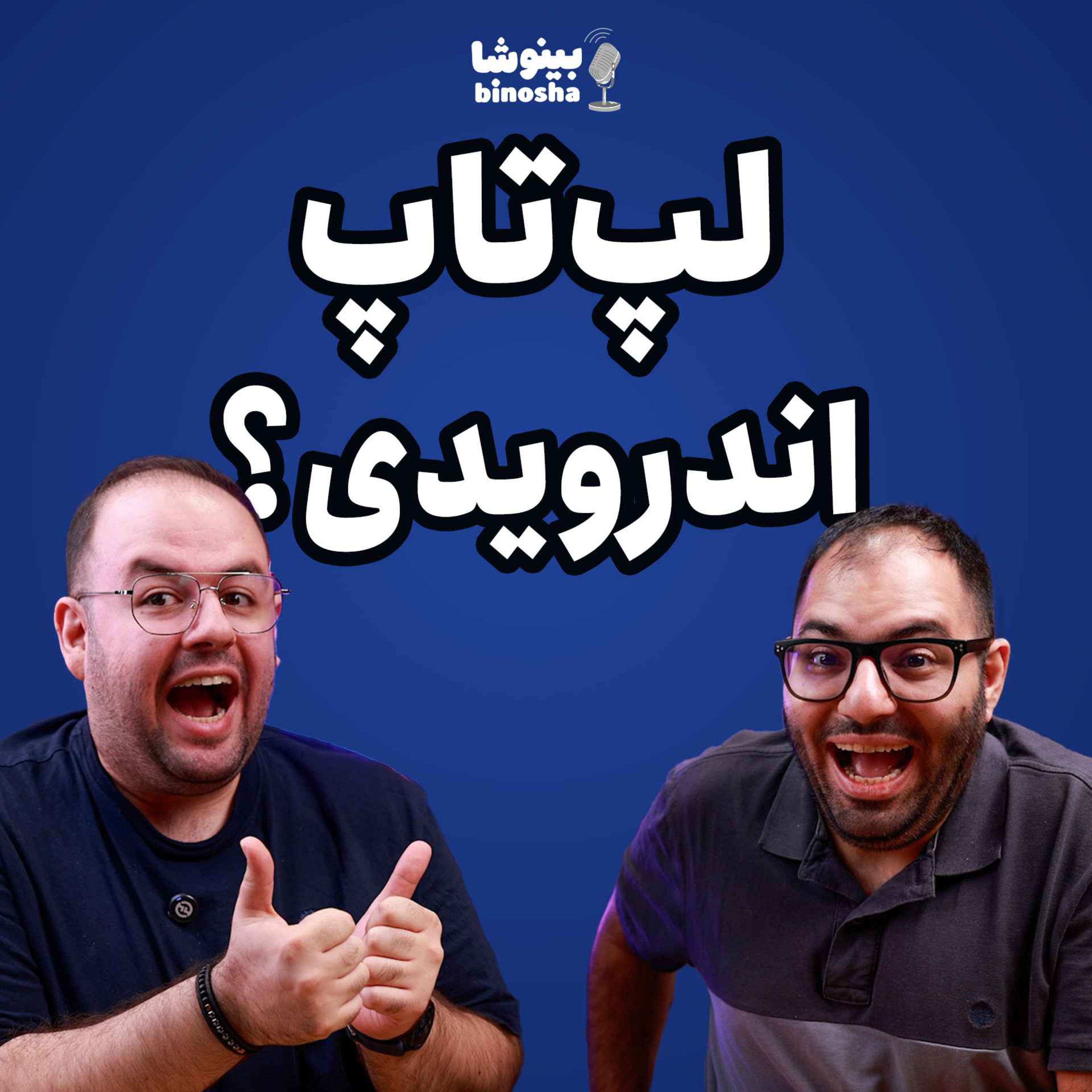 لپتاپ اندرویدی بخریم؟