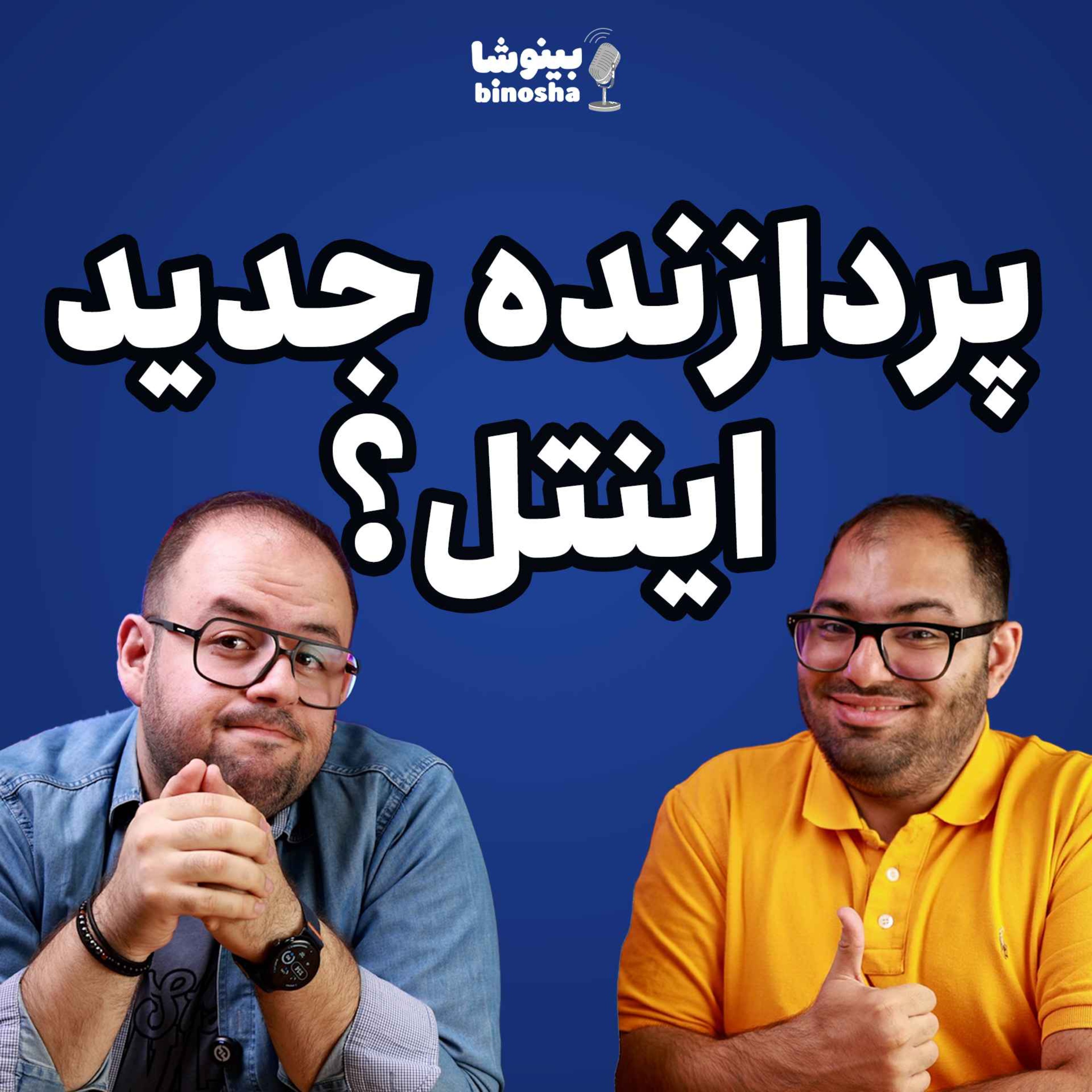 پردازنده جدید اینتل چطوره؟