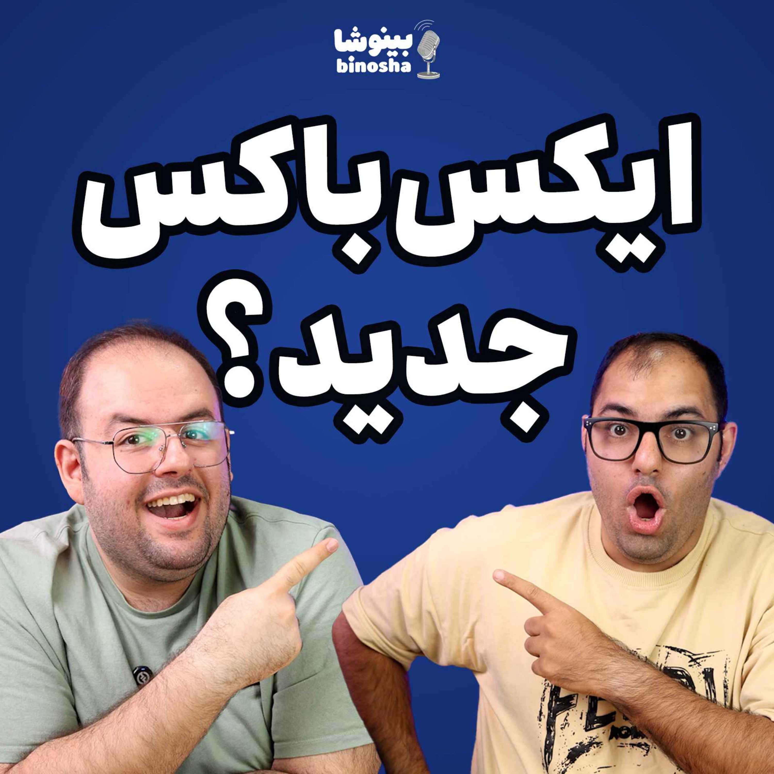 ایکس باکس جدید چطوره؟