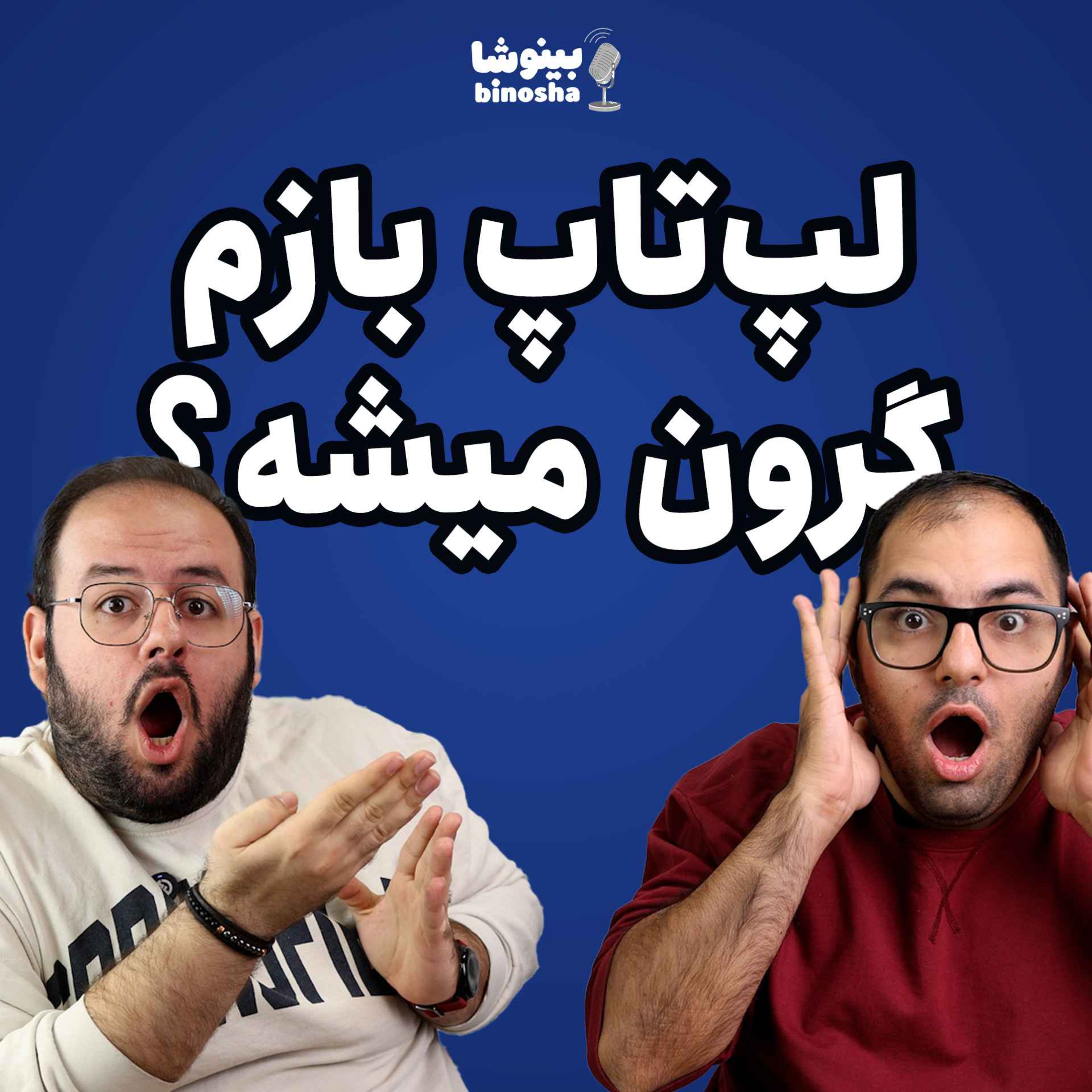 لپتاپ بازم گرون میشه؟