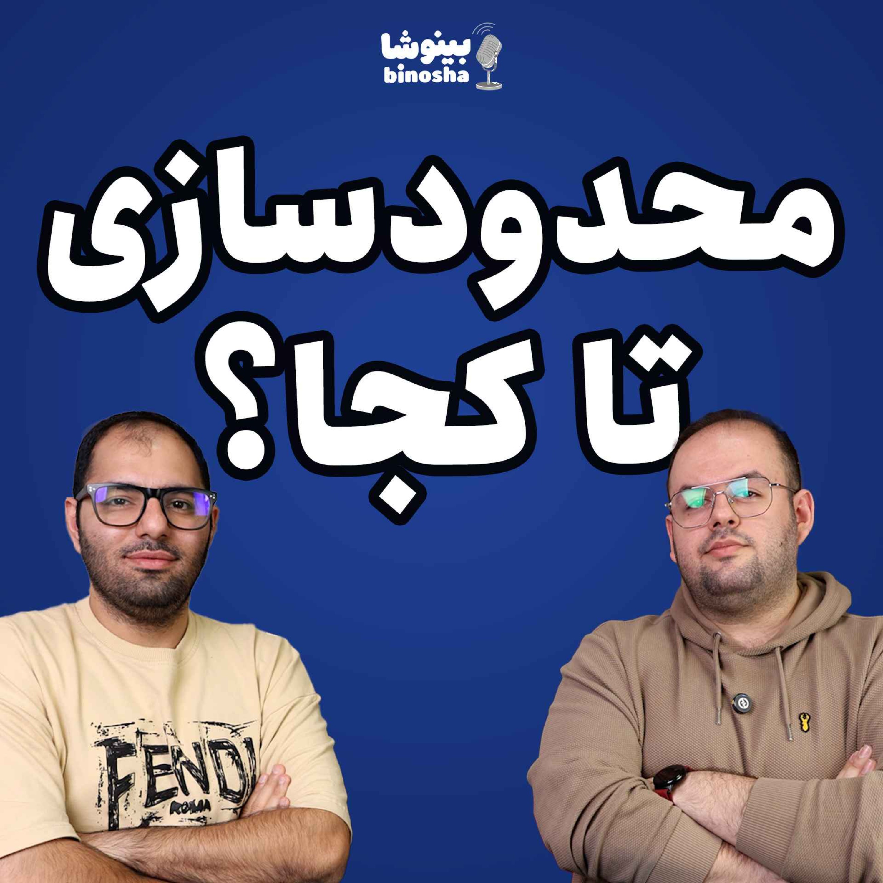 محدودسازی تا کجا؟ محدودسازی تا کجا؟