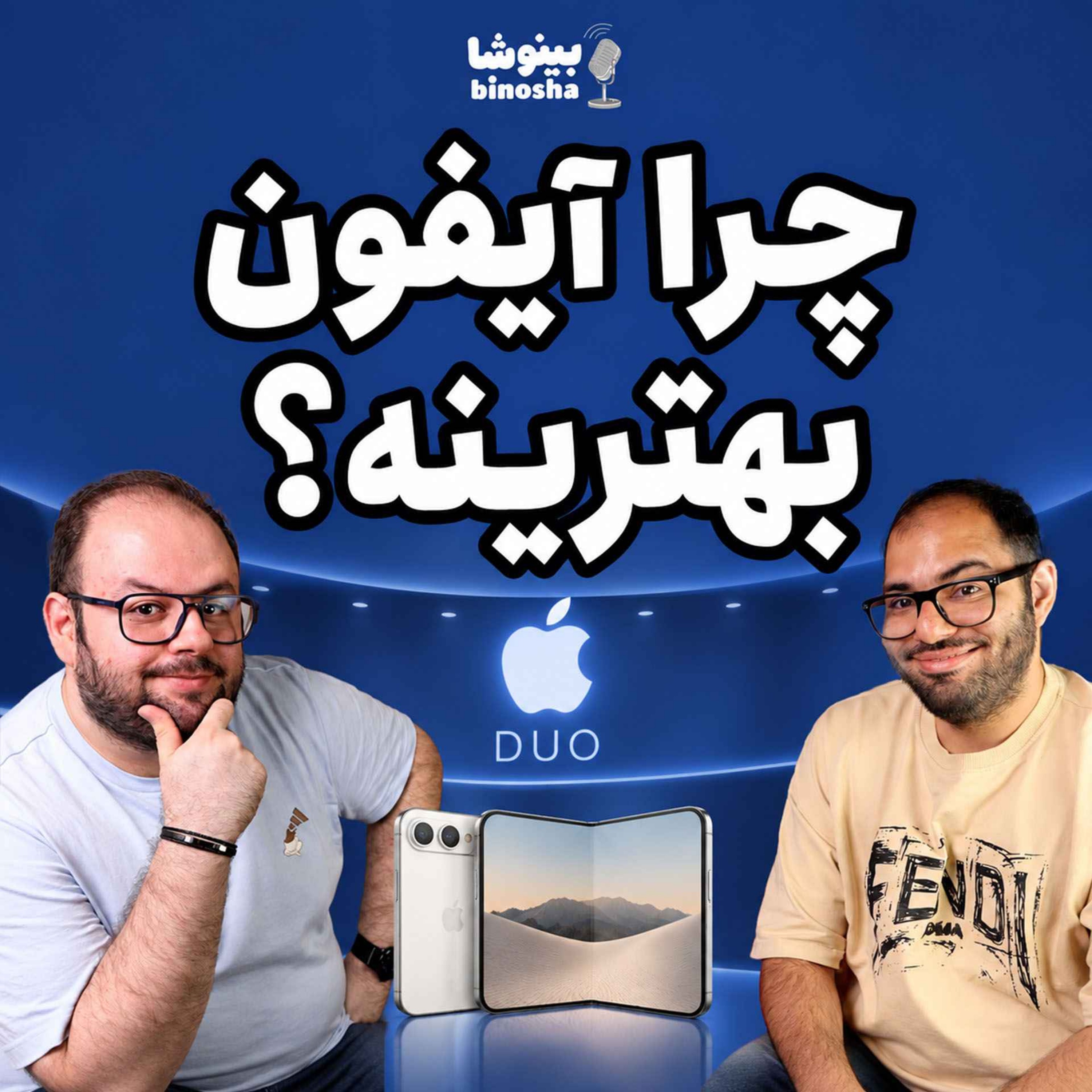 چرا آیفون بهترینه!