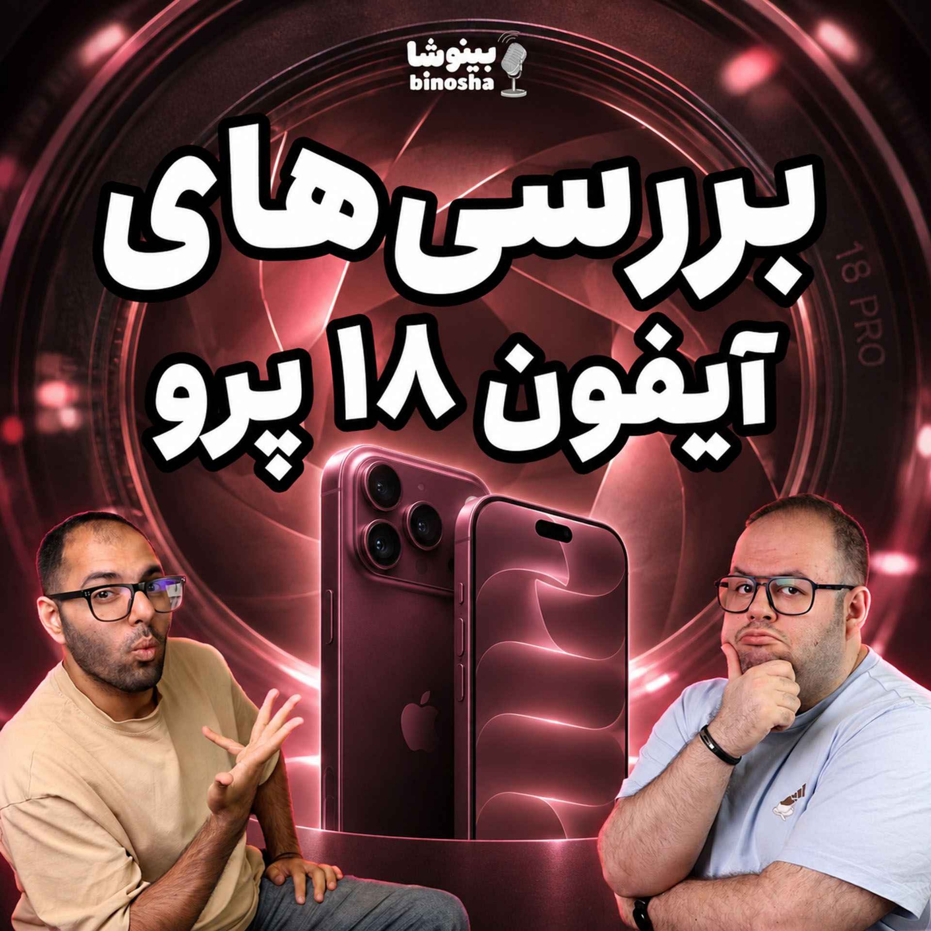 اخبار آیفون ۱۸ و فناوری ۱.۴ نانومتری TSMC!
