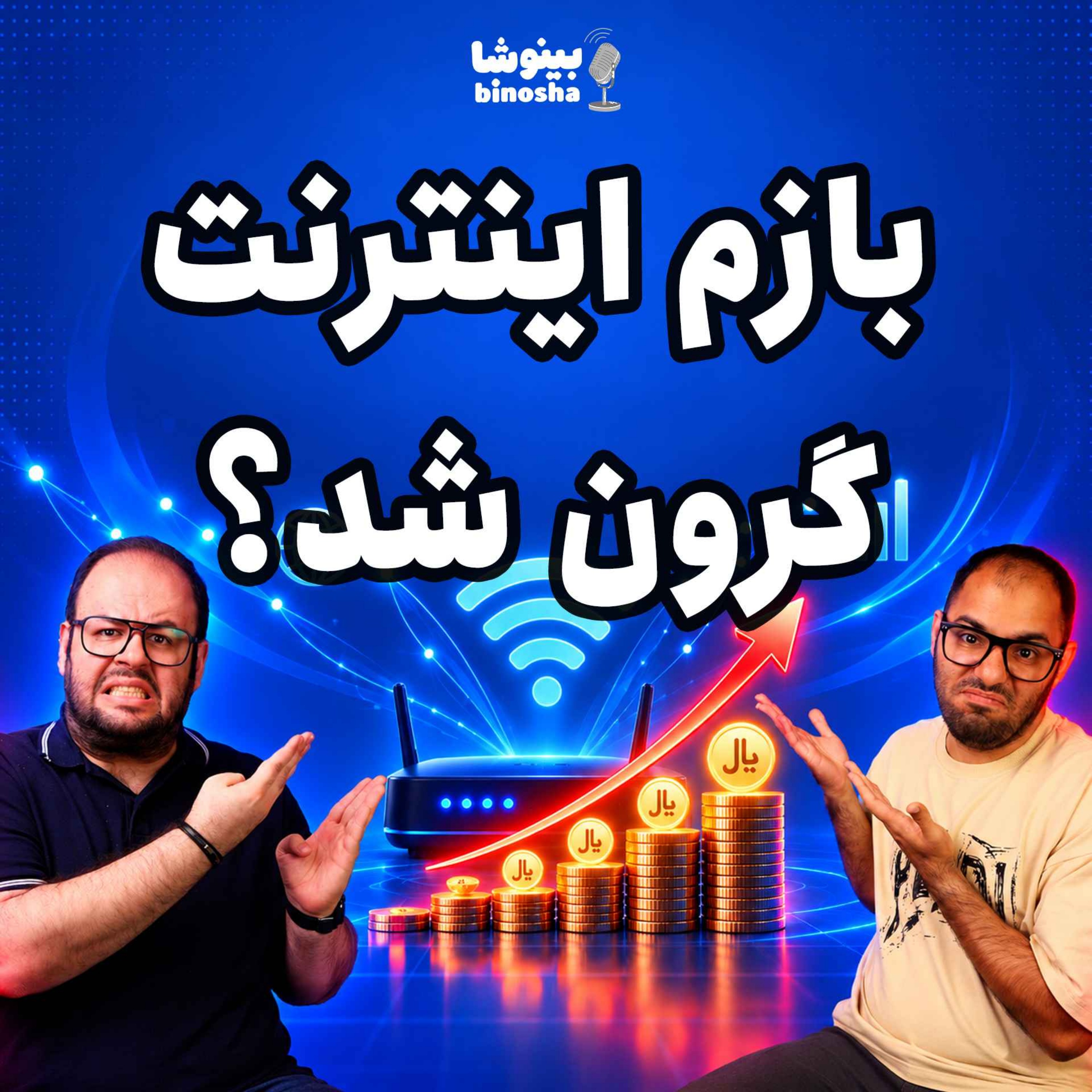 کاور بازم اینترنت گرون شد!