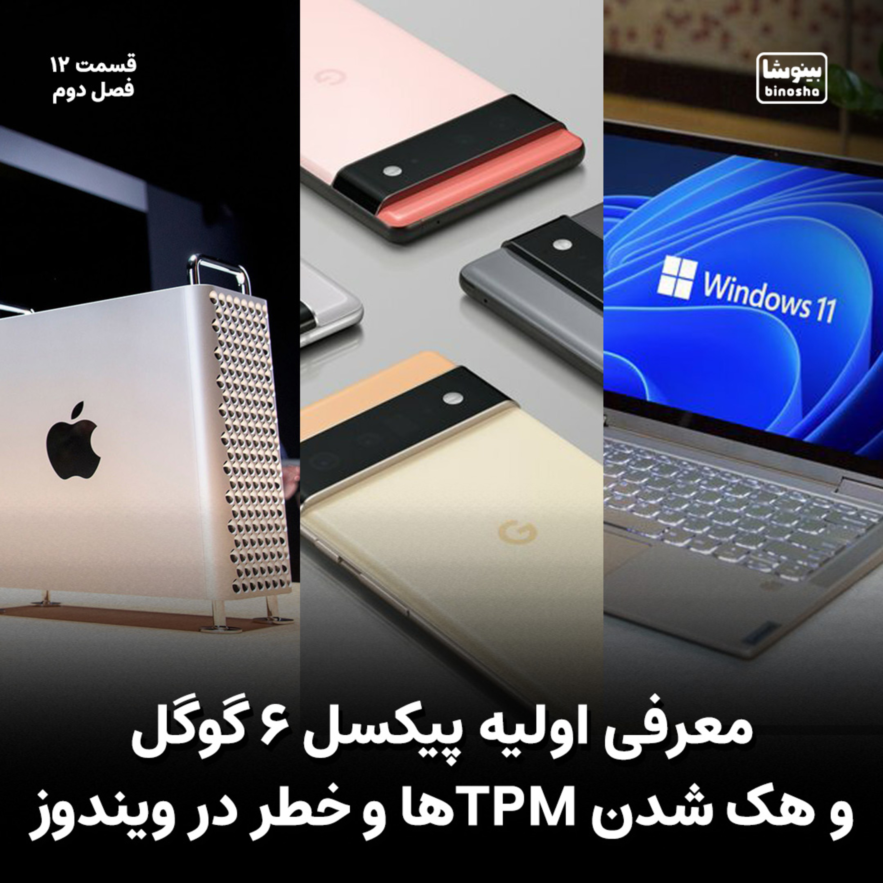 BinoshaCast | بینوشاکست
