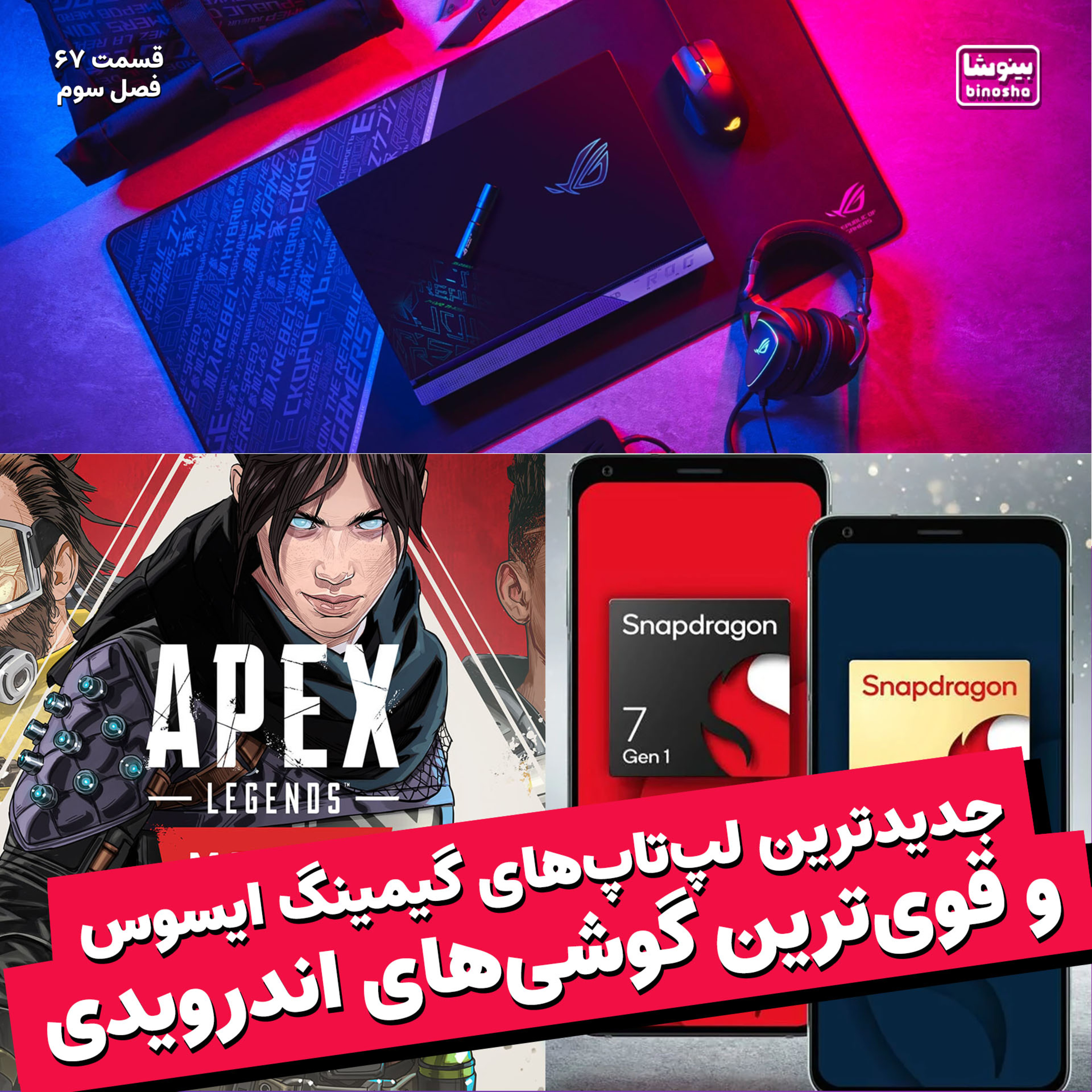 BinoshaCast | بینوشاکست