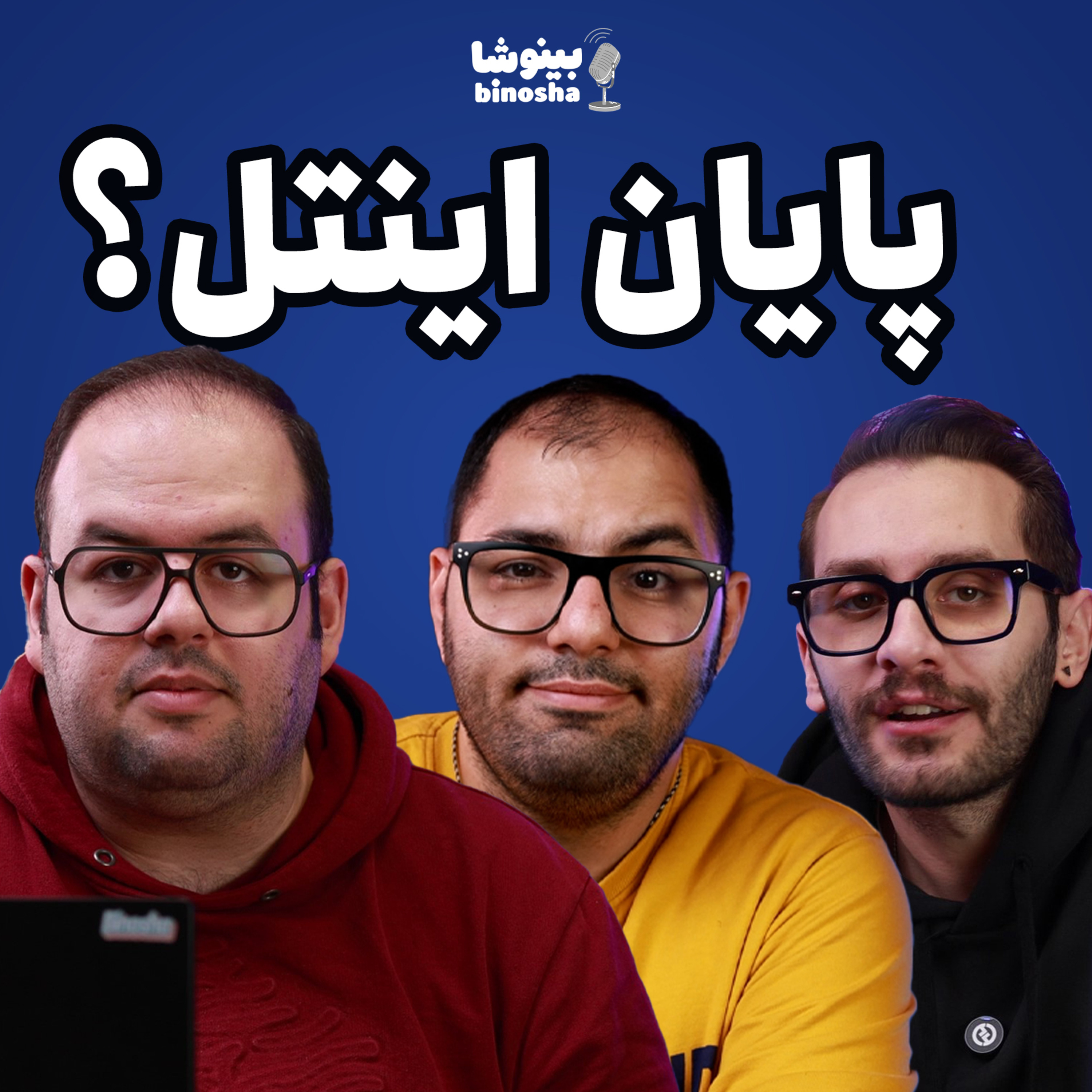 کاور اینتل داره نابود میشه؟ | همه سوالاتون رو جواب دادیم! - پادکست بینوشا قسمت ۳